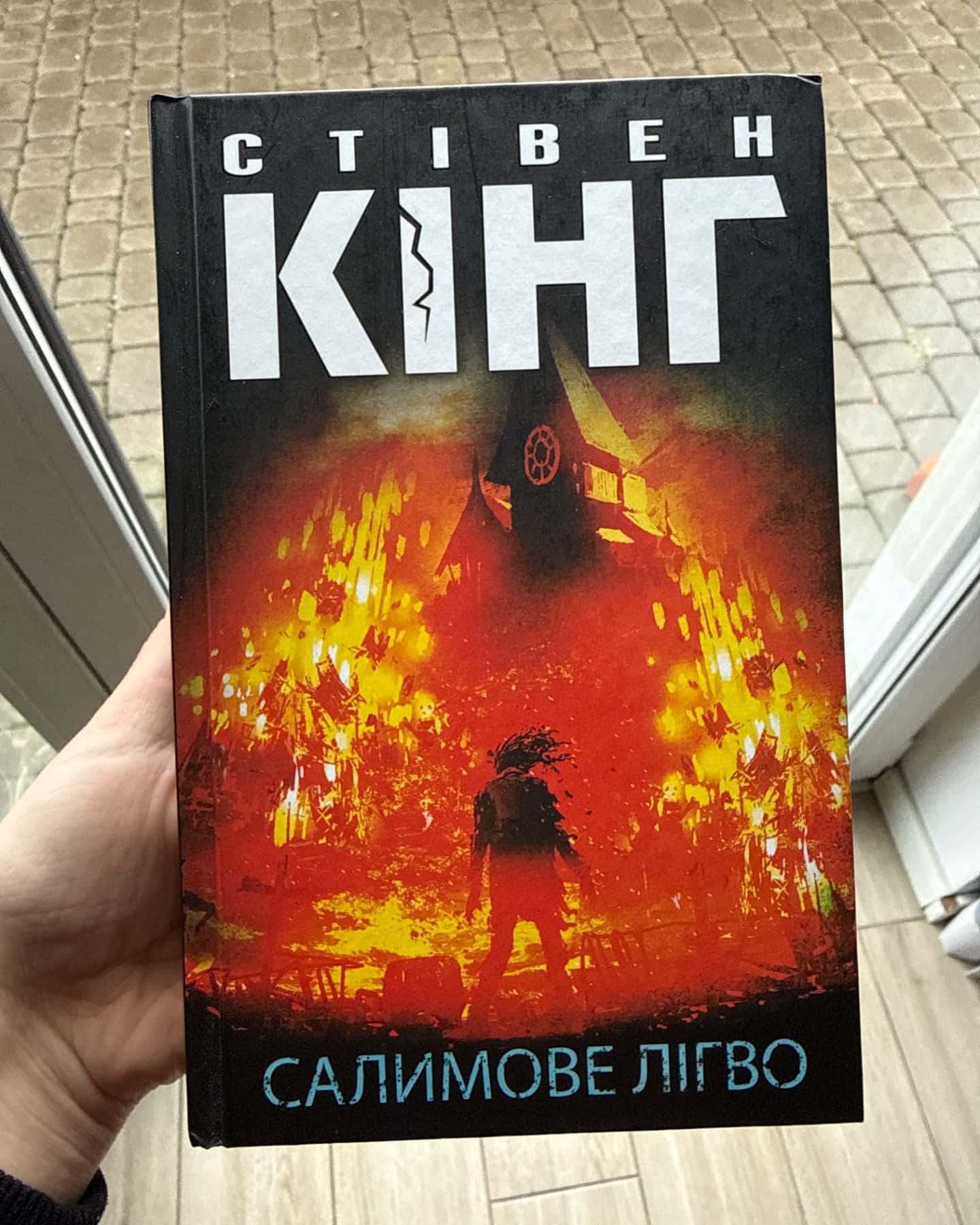 Салимове Лігво-Стівен Кінг