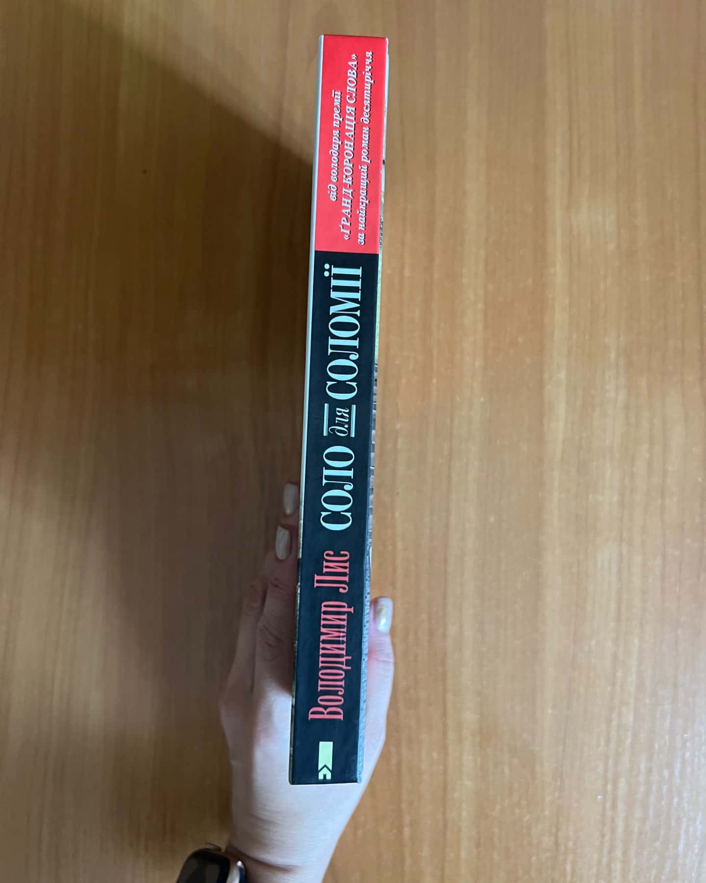 Соло для Соломії-Володимир Лис