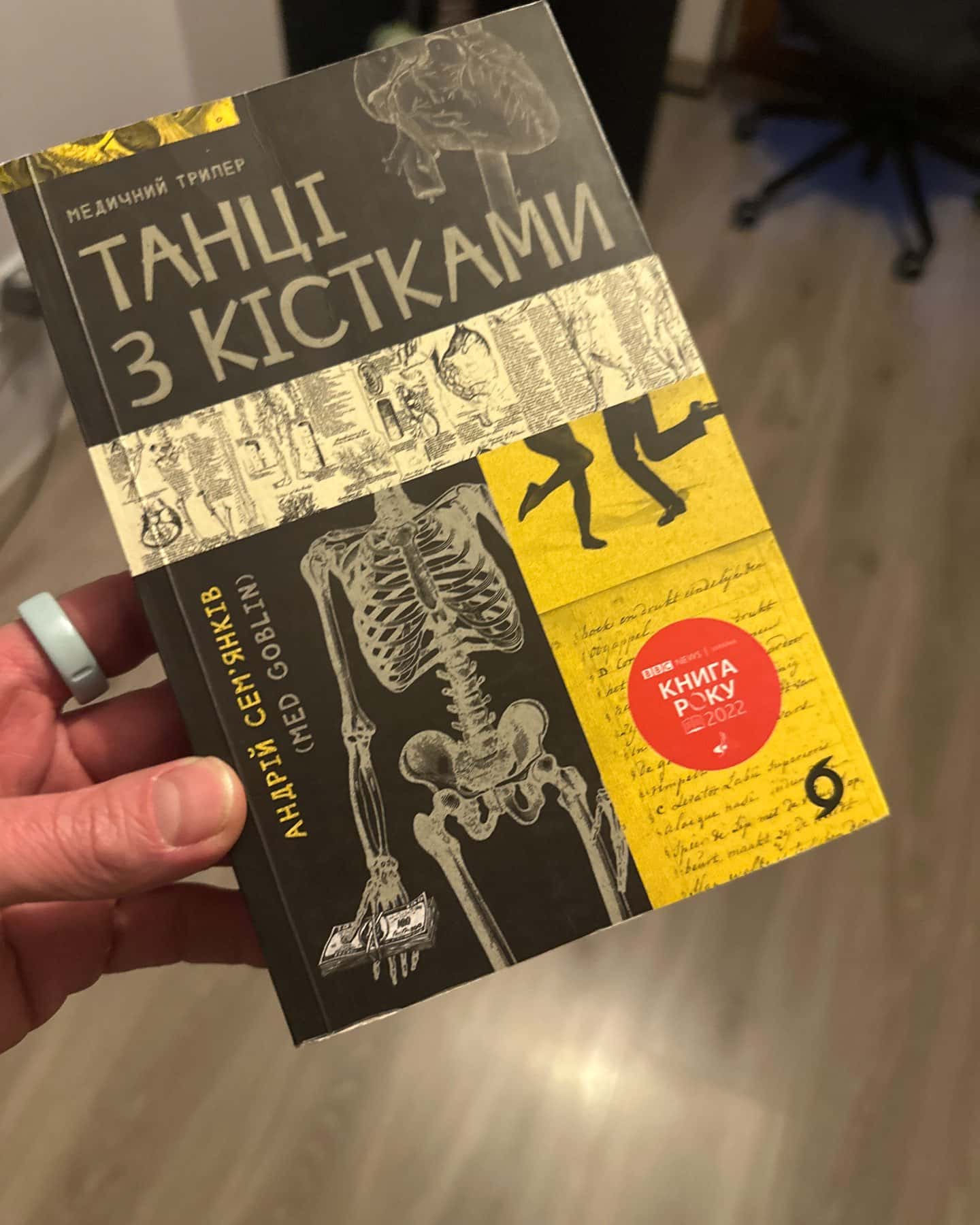 Танці з кістками-Андрій Сем’янків