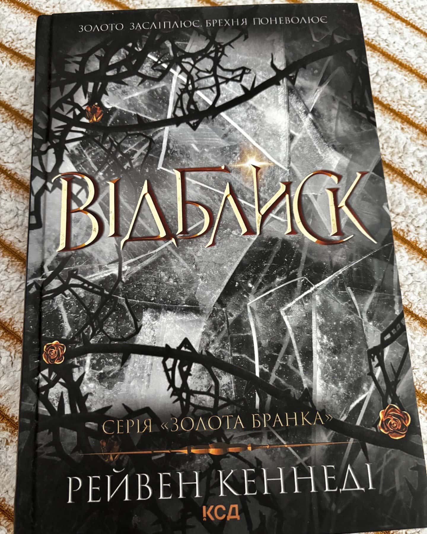 Відблиск. Книга 2 — Рейвен Кеннеді