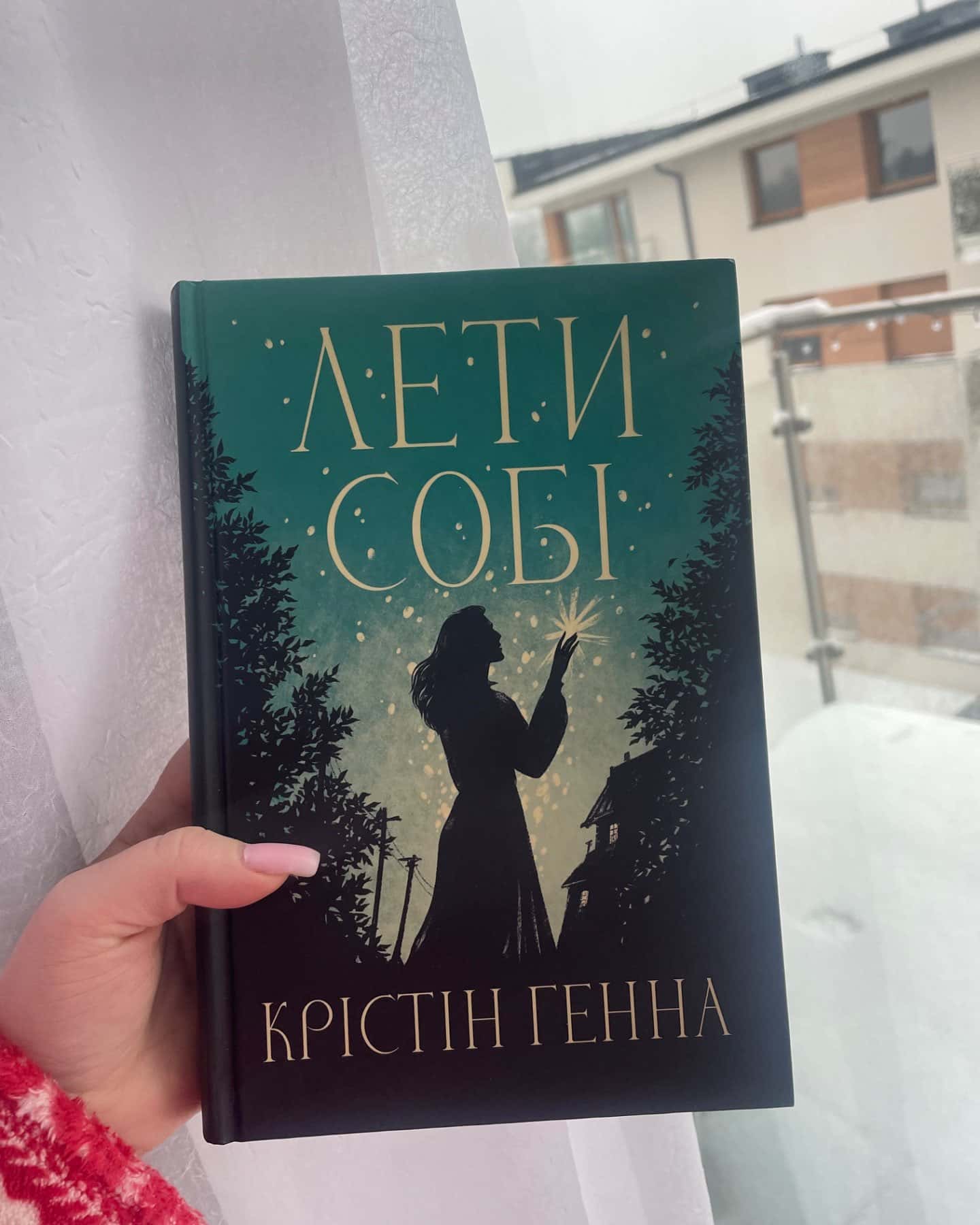 Лети собі. Книга 2-Крістін Генна