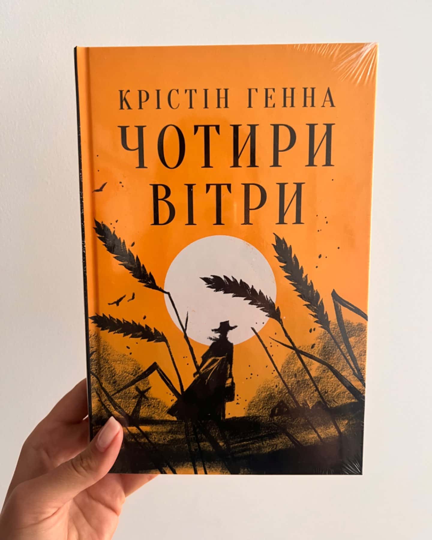 Чотири вітри-Крістін Генна