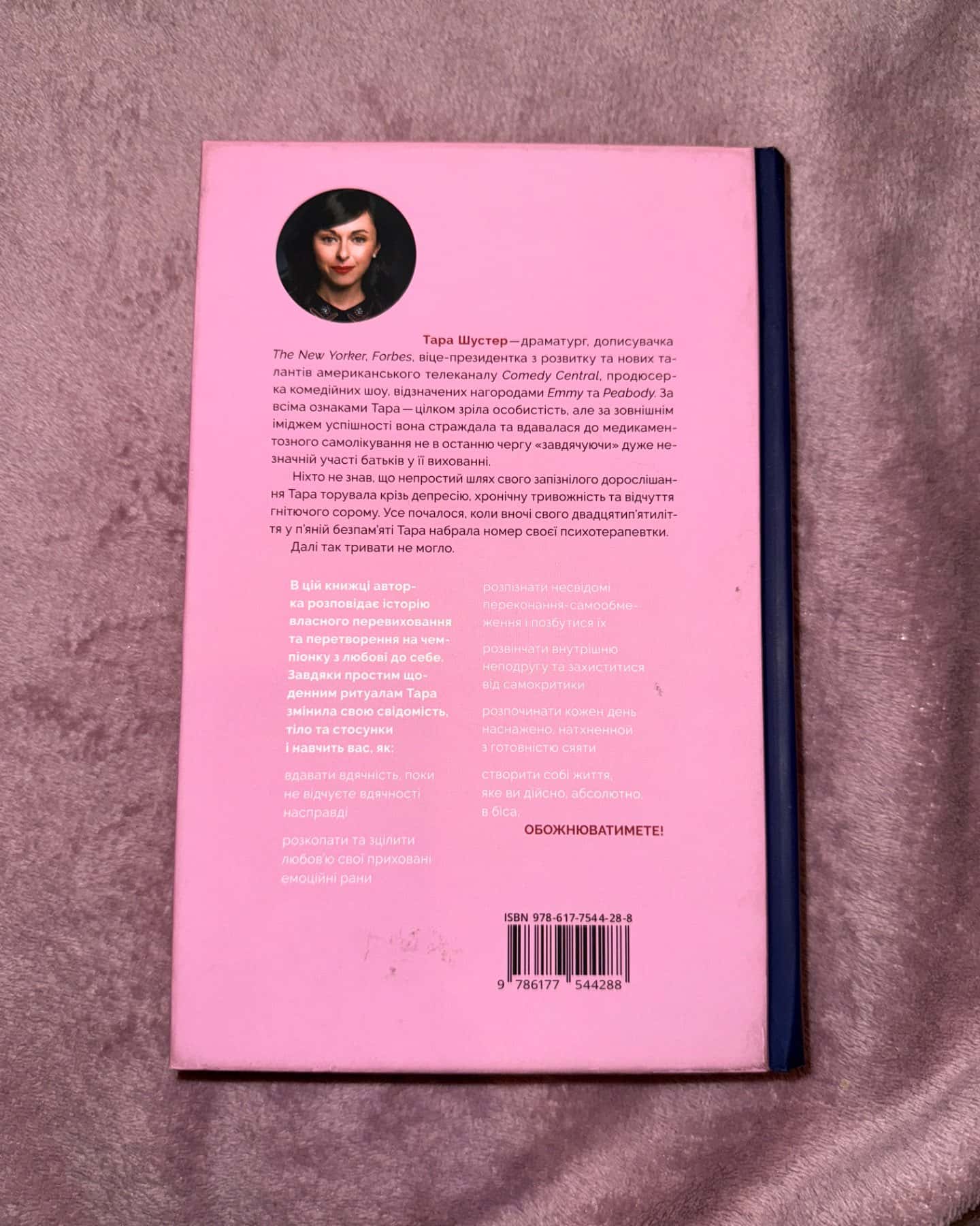 Купи собі той довбаний букет: та інші способи зібратися докупи від тієї, котрій вдалось-Тара Шустер