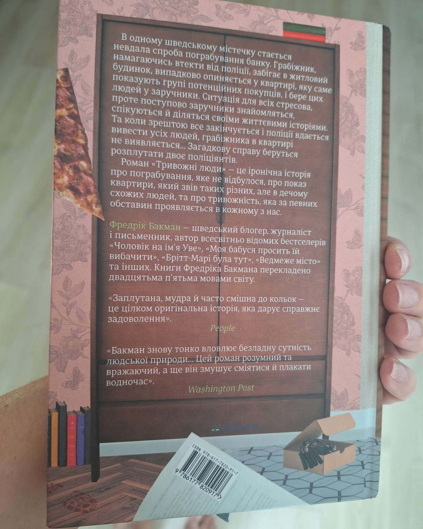 Тривожні люди — Фредрік Бакман