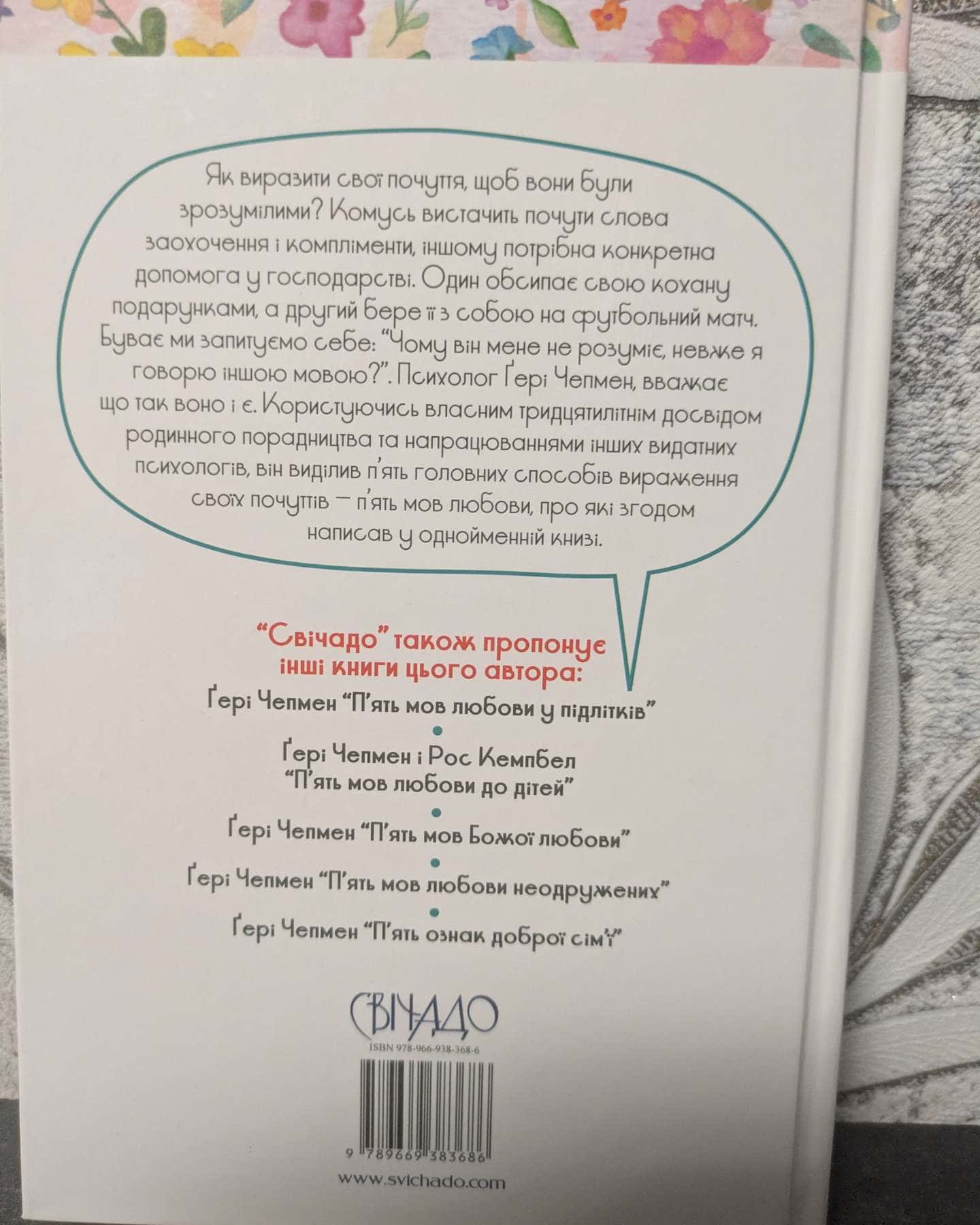 П'ять мов любови у подружжі-Гері Чепмен