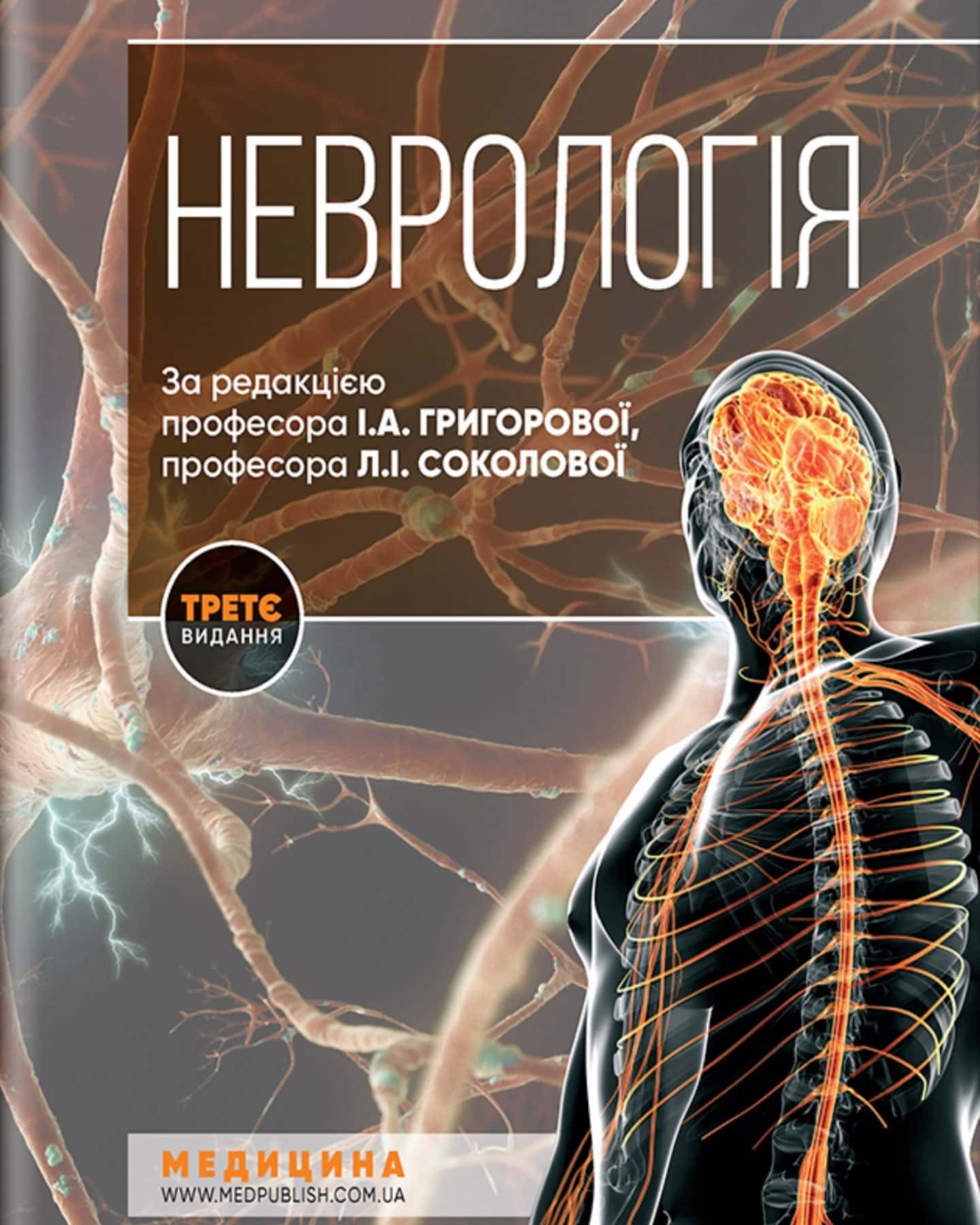 «Неврологія» — І.А.Григорова ,Л. І.Соколова