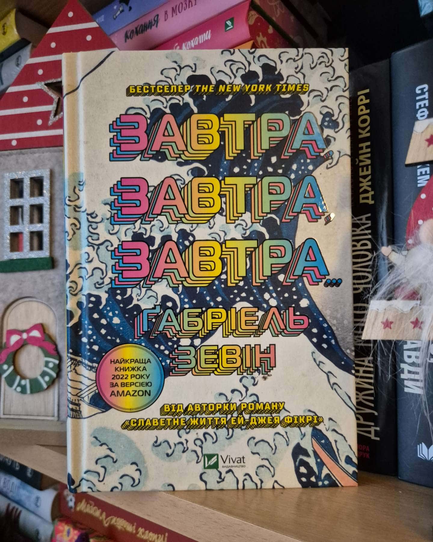 Завтра, завтра, завтра...-Габріель Зевін