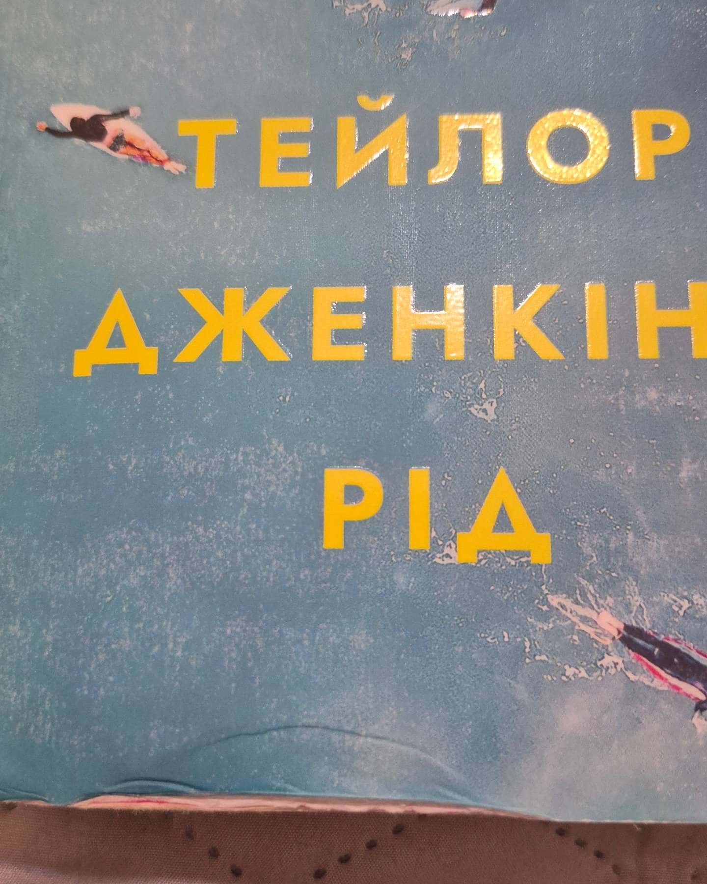 Світанок малібу — Тейлор Дженкінс Рід