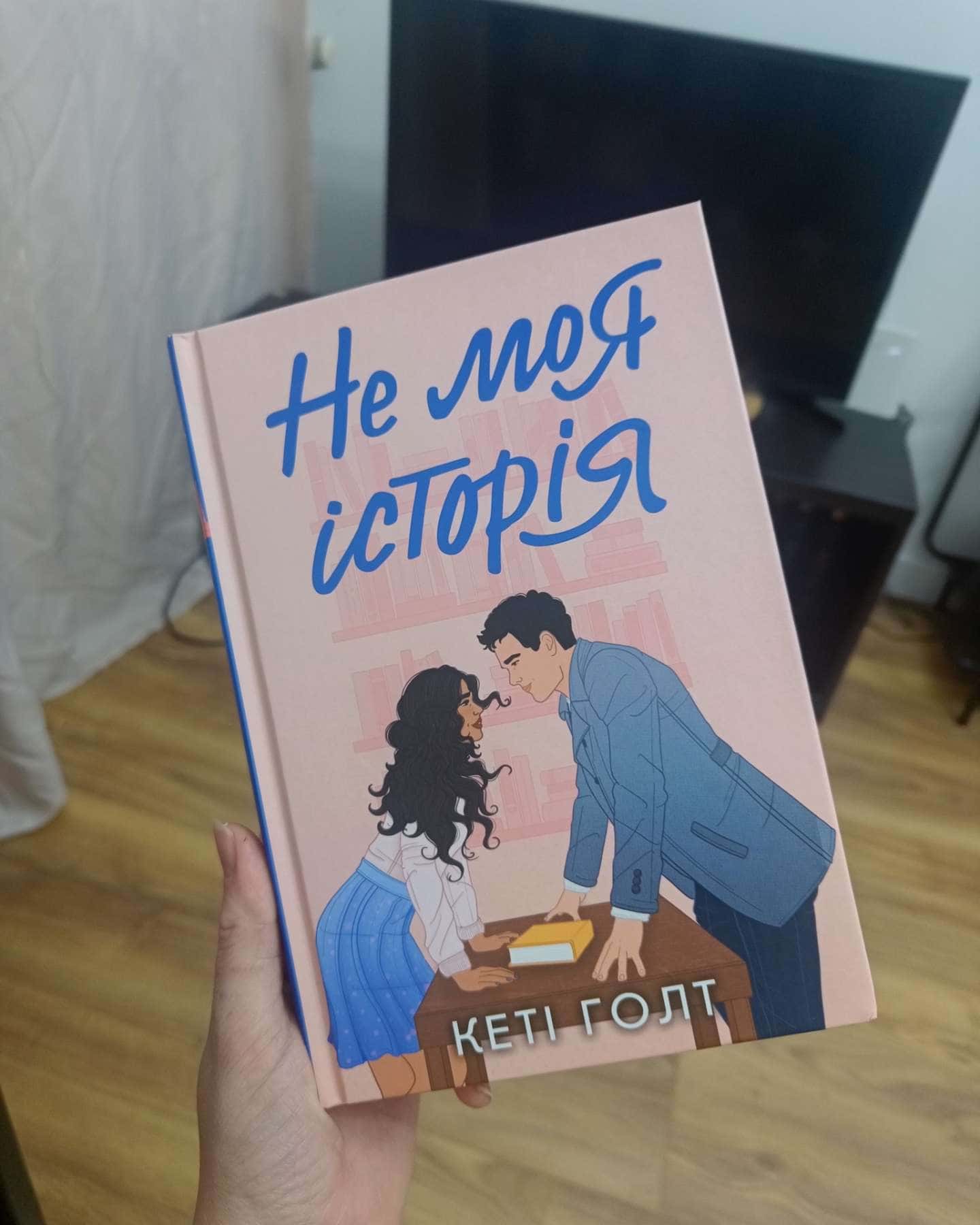 Не моя історія-Кеті Голт