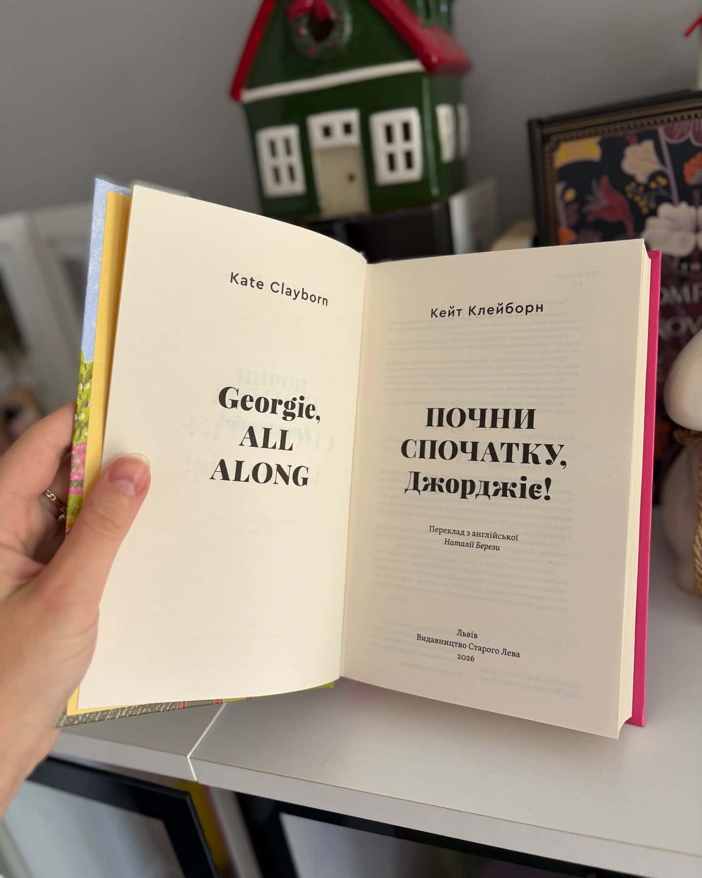 Почни спочатку, Джорджіє!-Кейт Клейборн