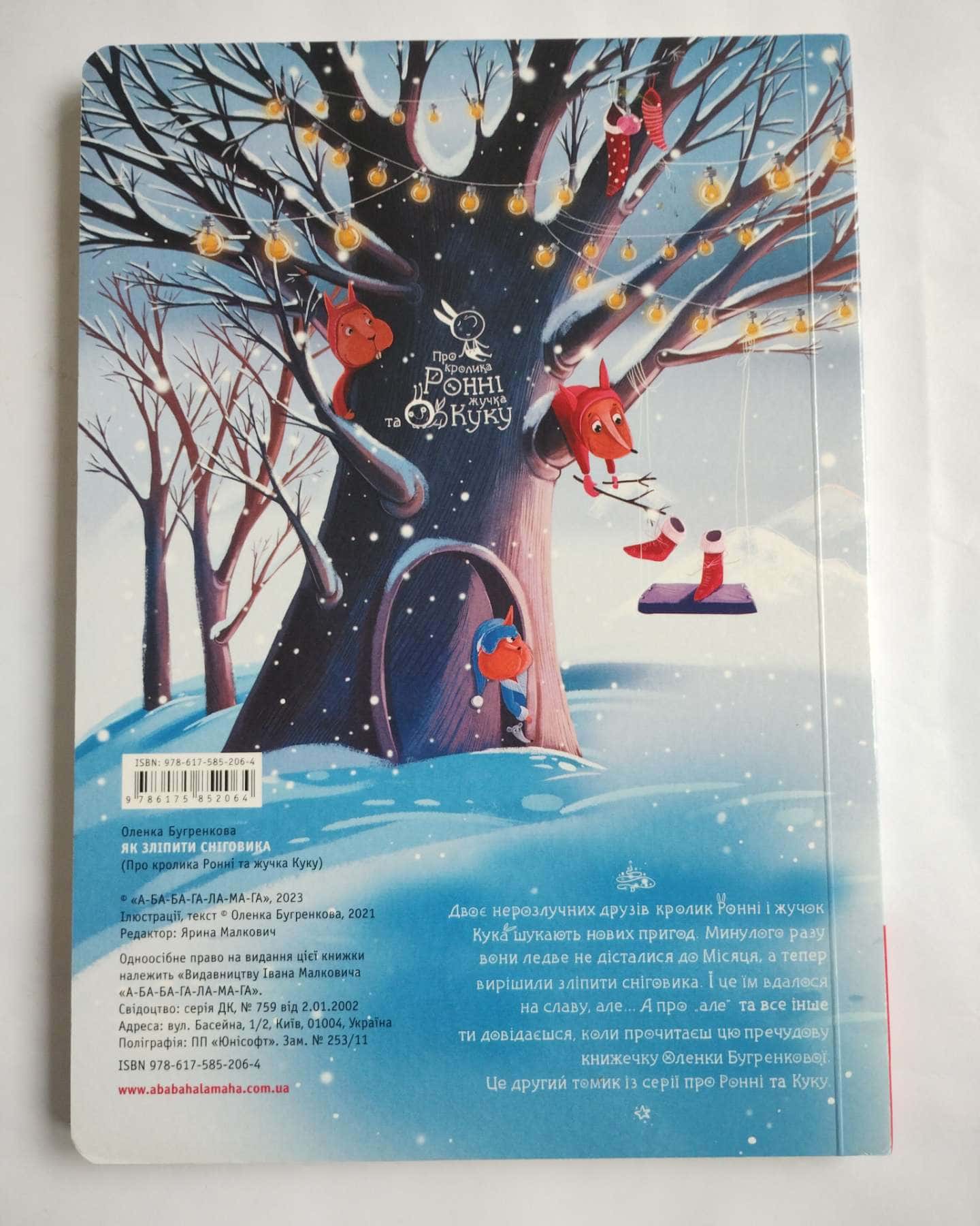 Як зліпити сніговика-Олена Бугренкова