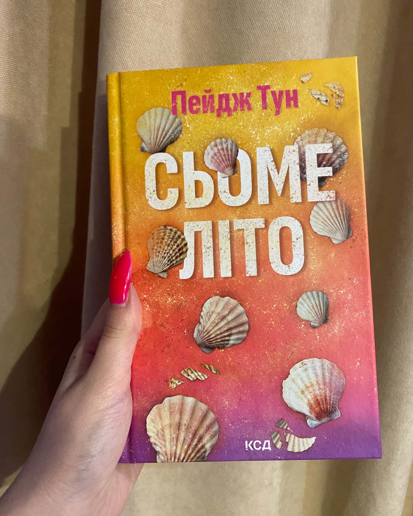 Сьоме літо-Пейдж Тун