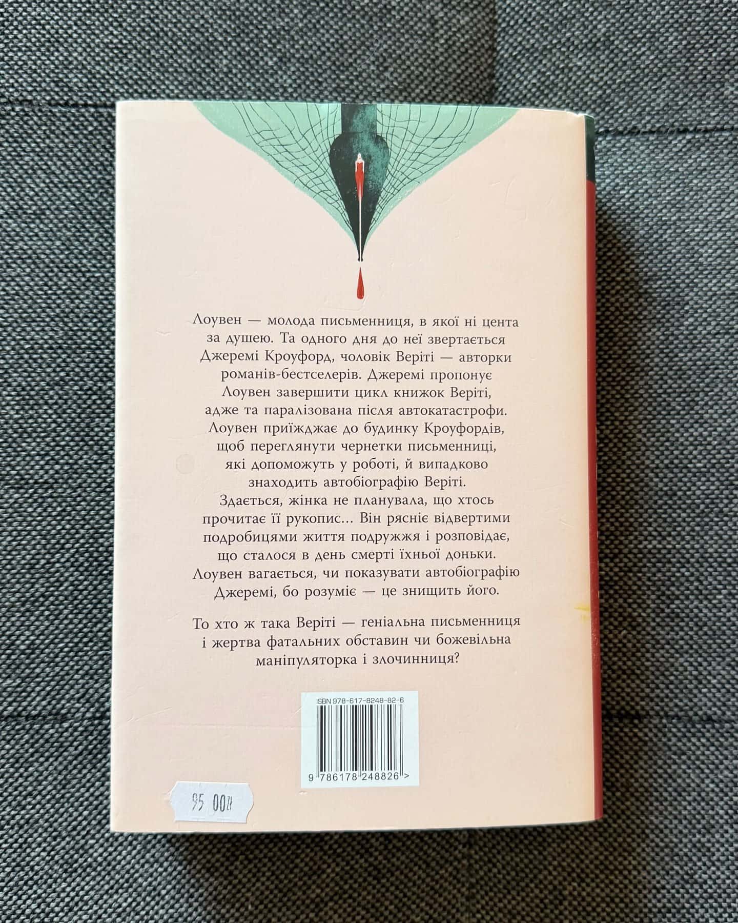 Веріті — Коллін Гувер