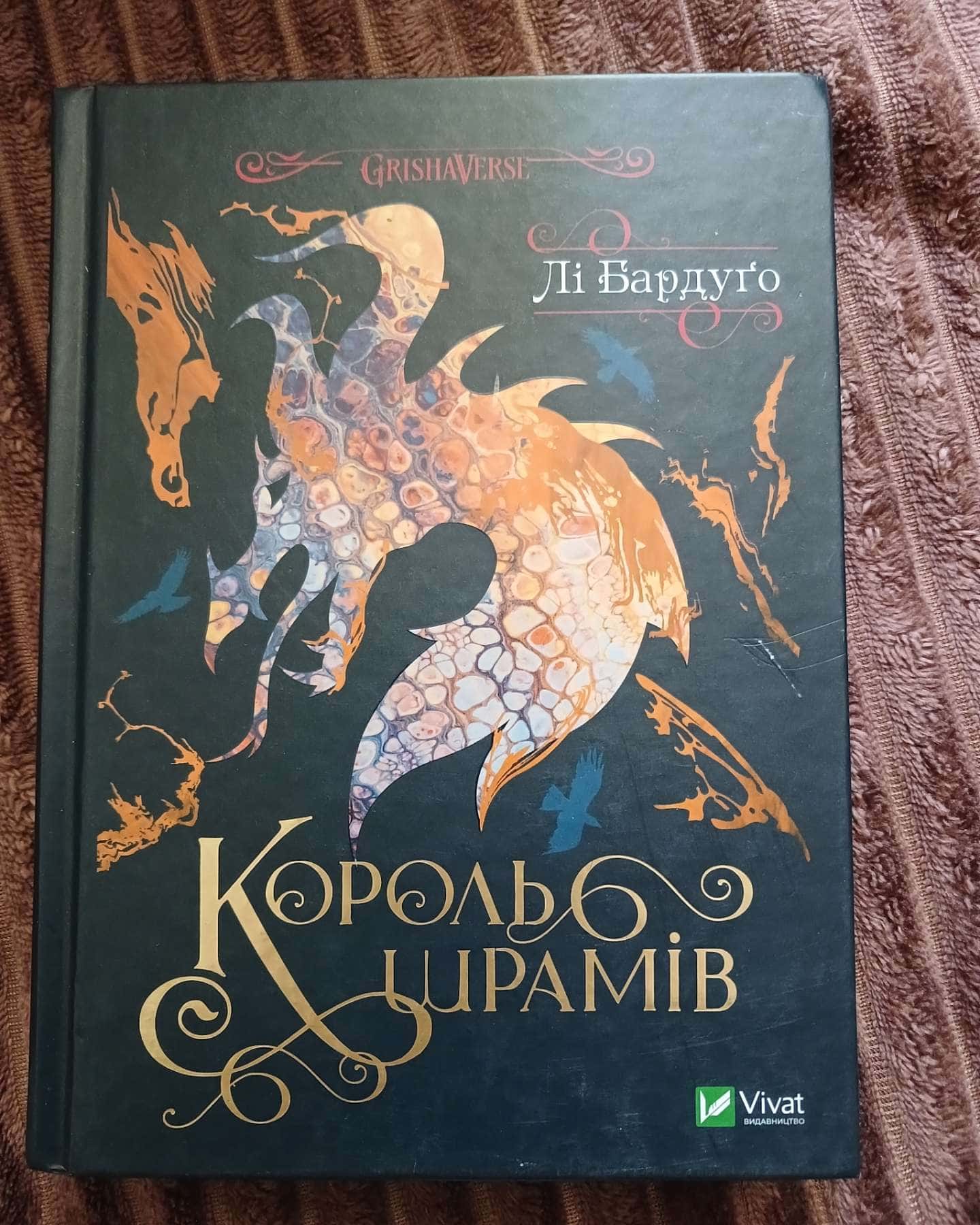 Король шрамів. Книга 1 — Лі Бардуґо