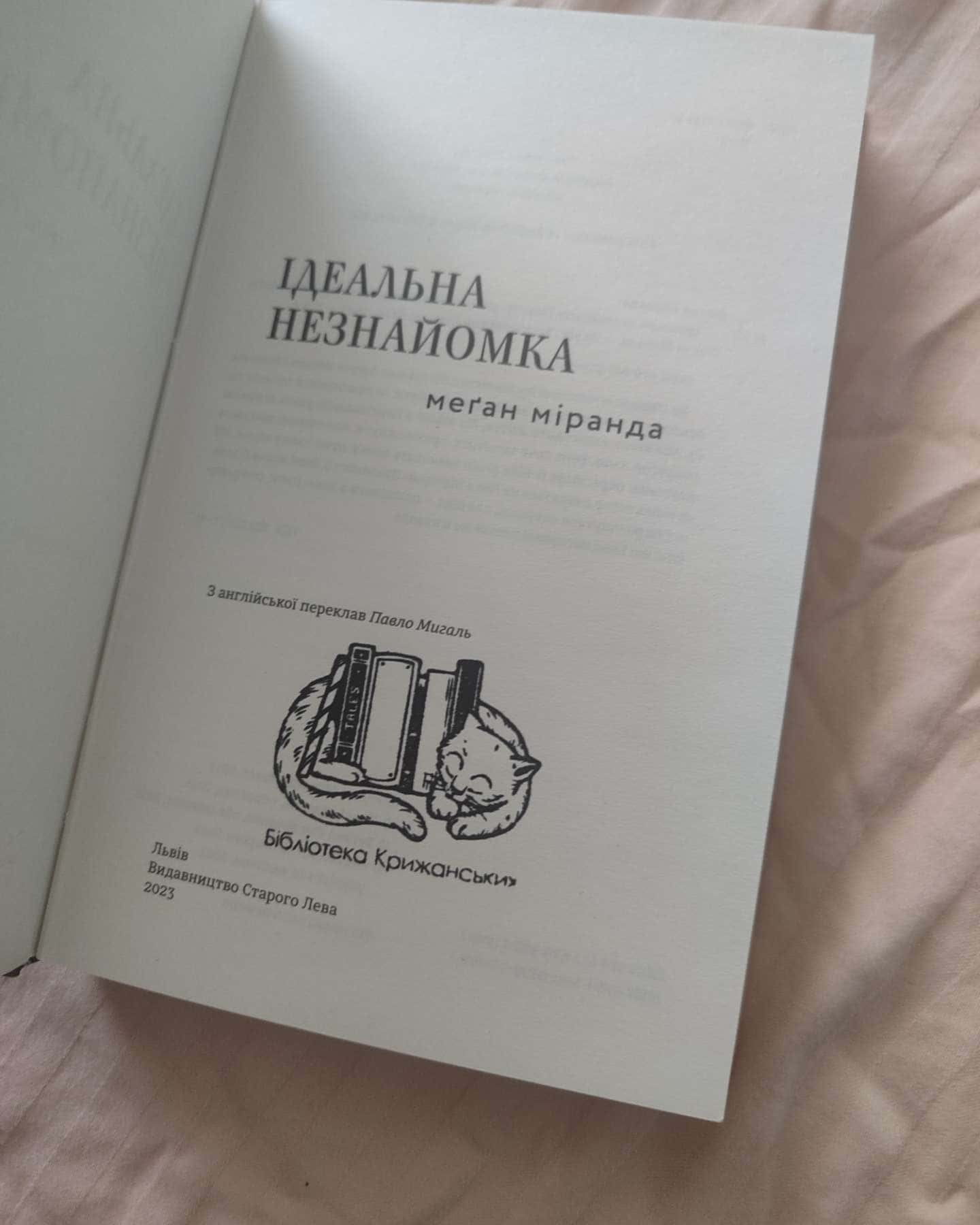 Ідеальна незнайомка-Меган Міранда