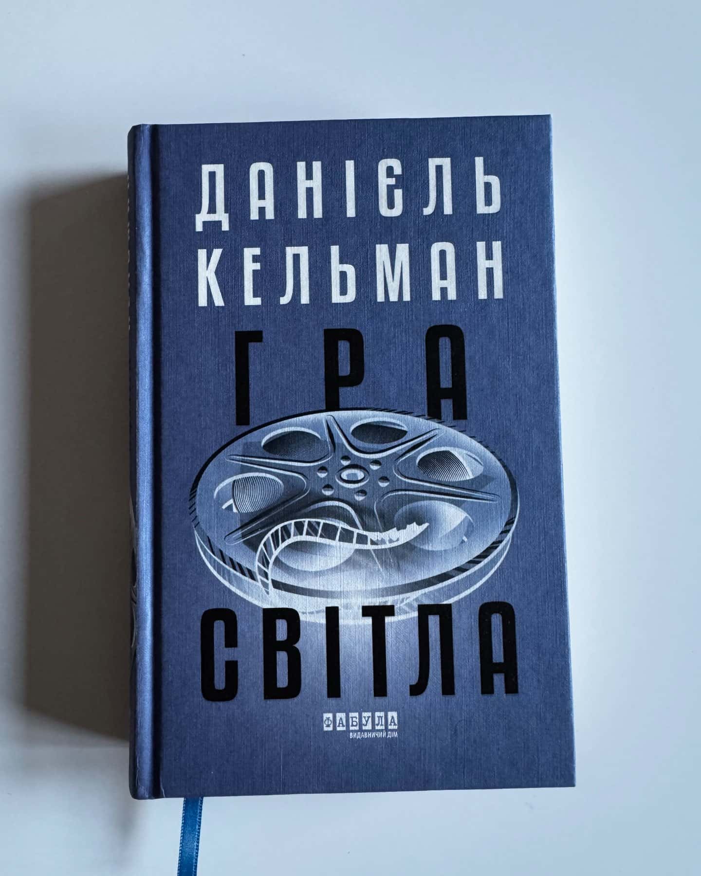 Гра світла-Данієль Кельман