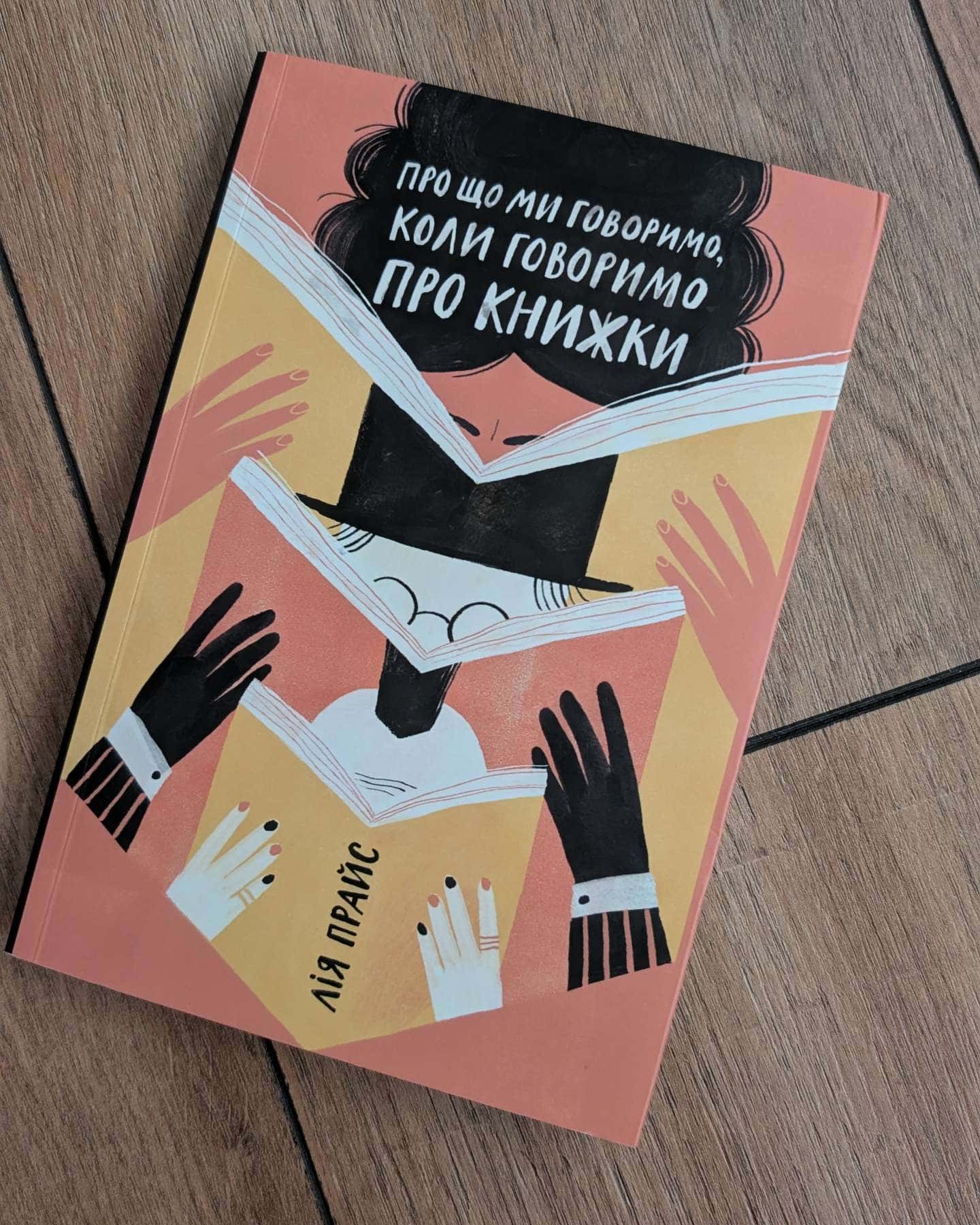 Про що ми говоримо, коли говоримо про книжки-Лія Прайс