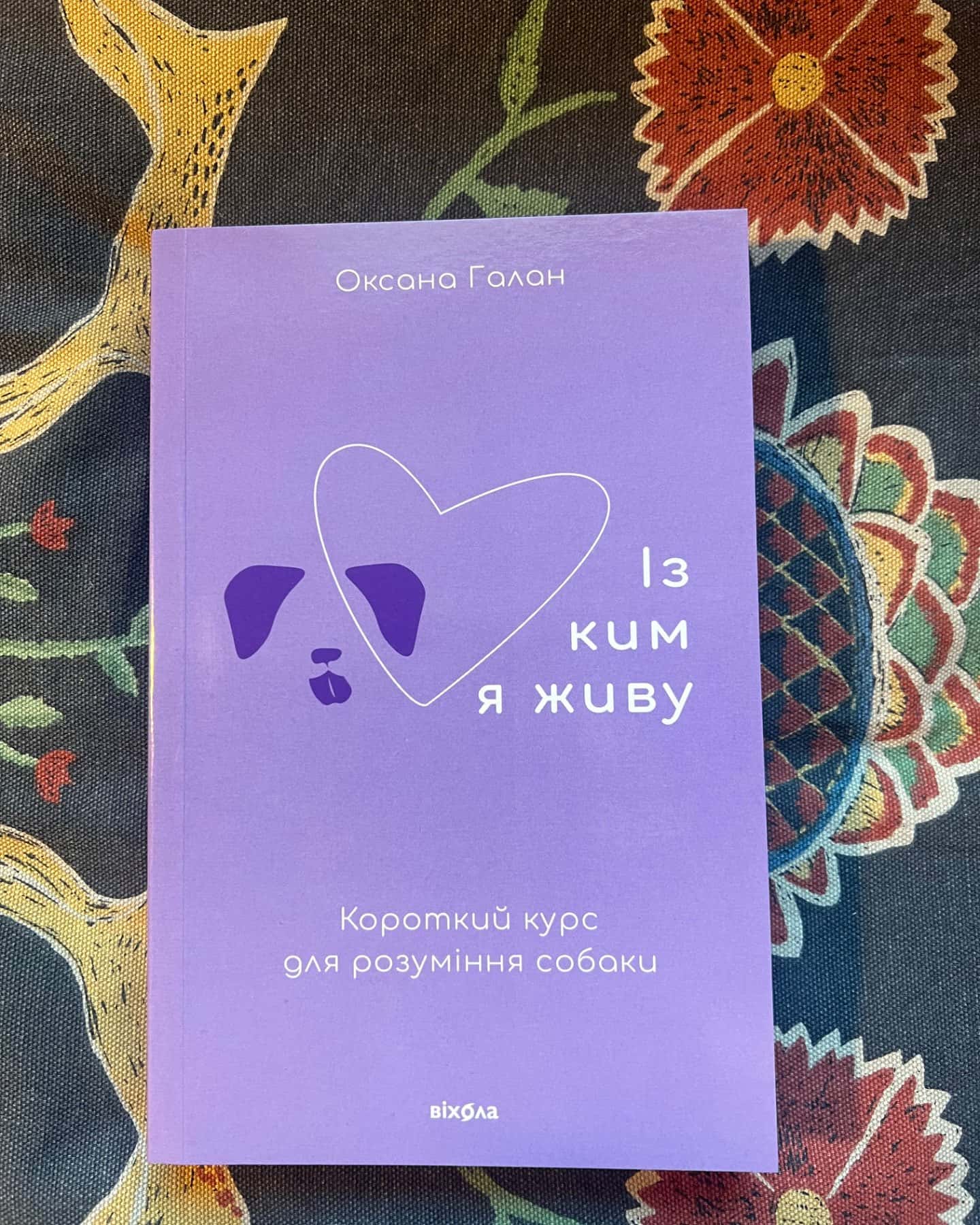 Із ким я живу. Короткий курс для розуміння собаки-Оксана Галан