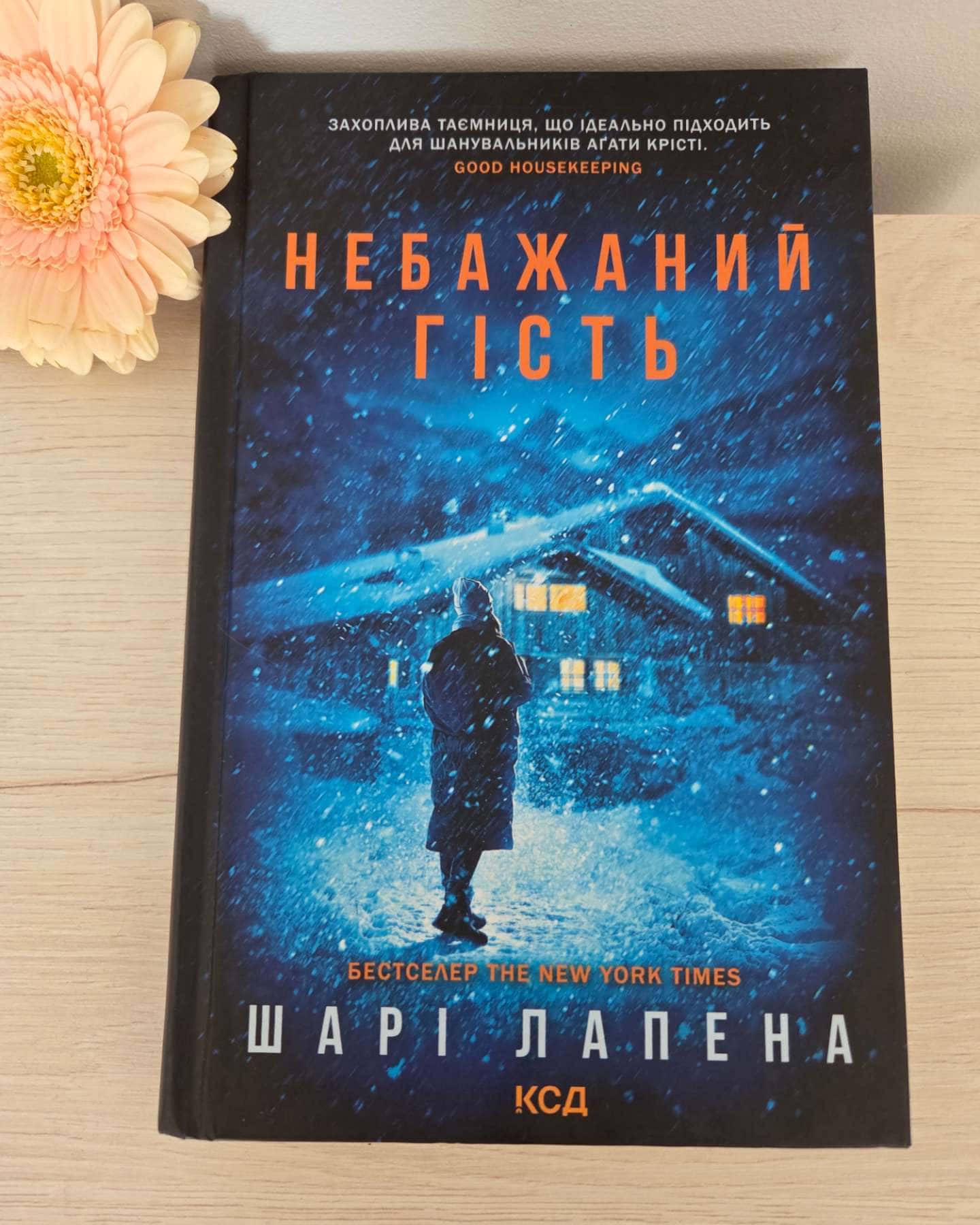 Небажаний гість-Шарі Лапена