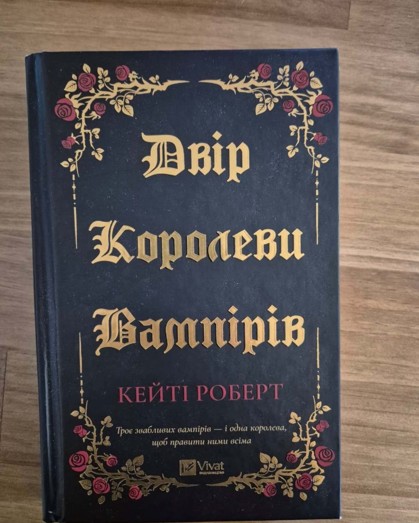 Двір королеви вампірів — Кейті Роберт
