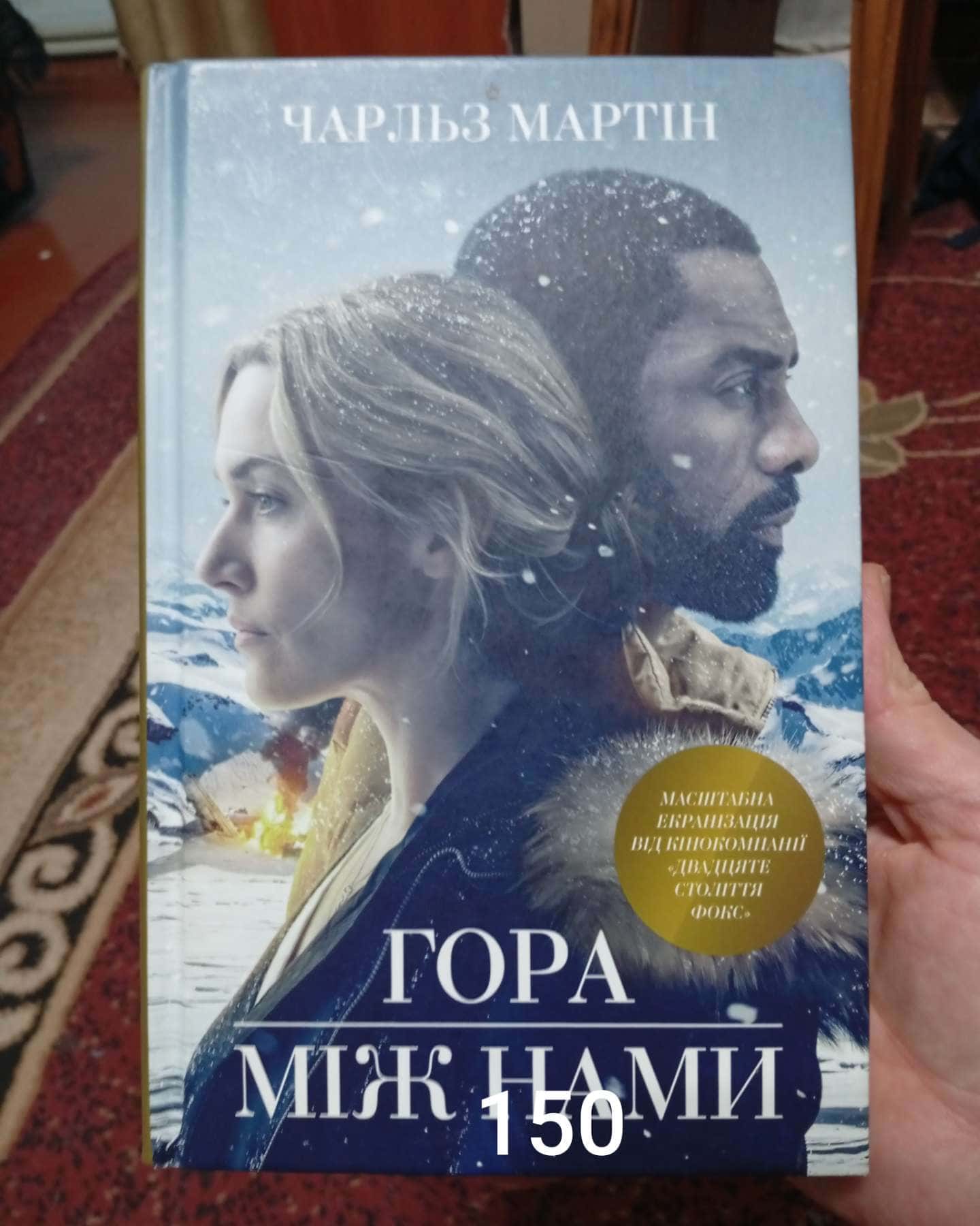 Гора між нами-Чарльз Мартін