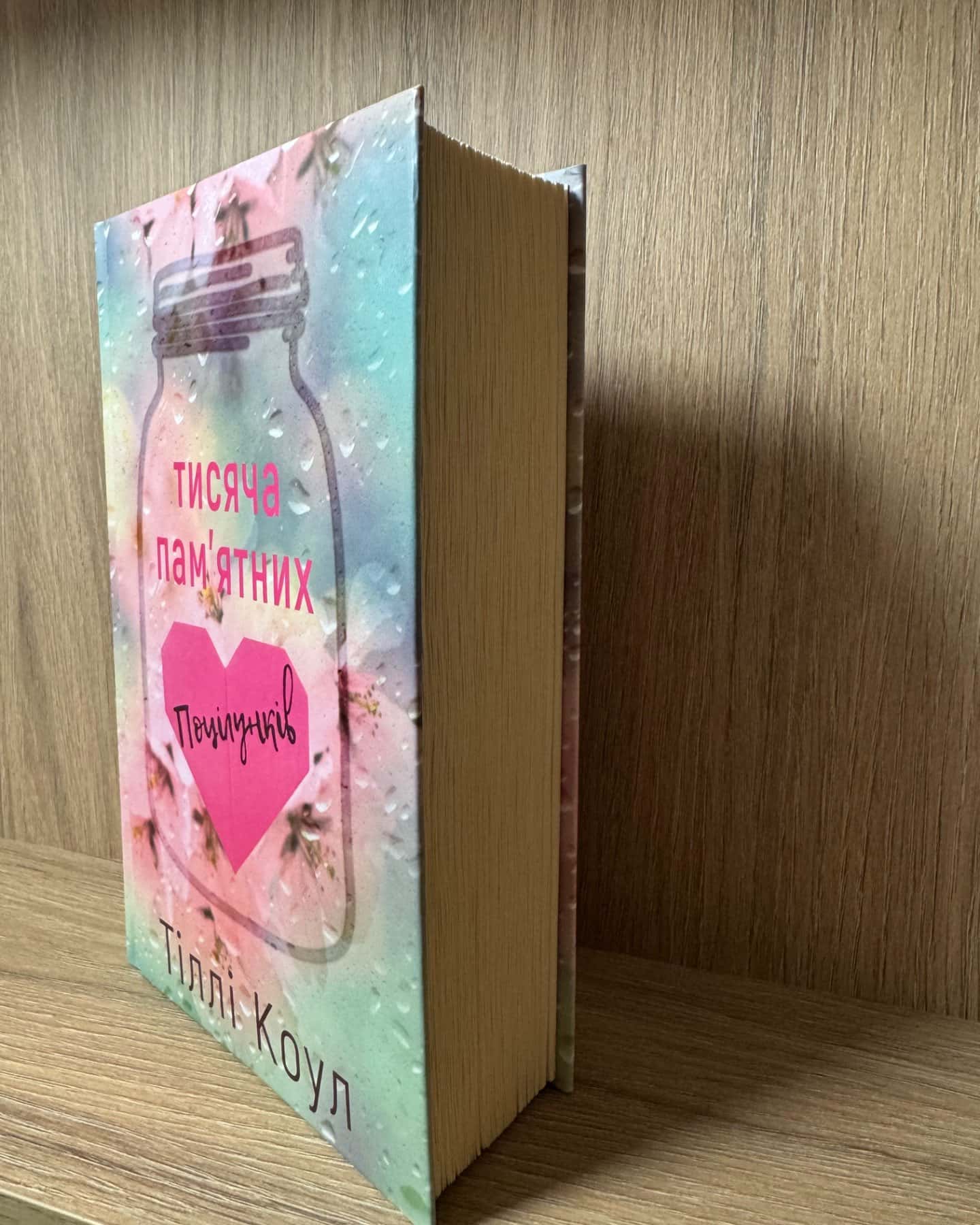 Тисяча пам'ятних поцілунків-Тіллі Коул