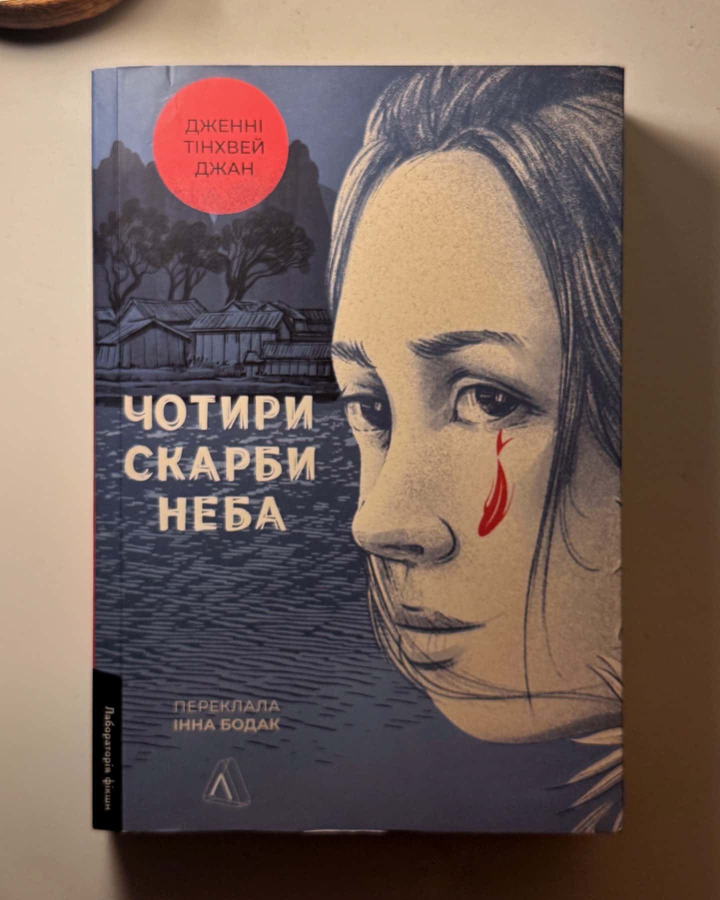 Чотири скарби неба-Дженні Тінхвей Чжан