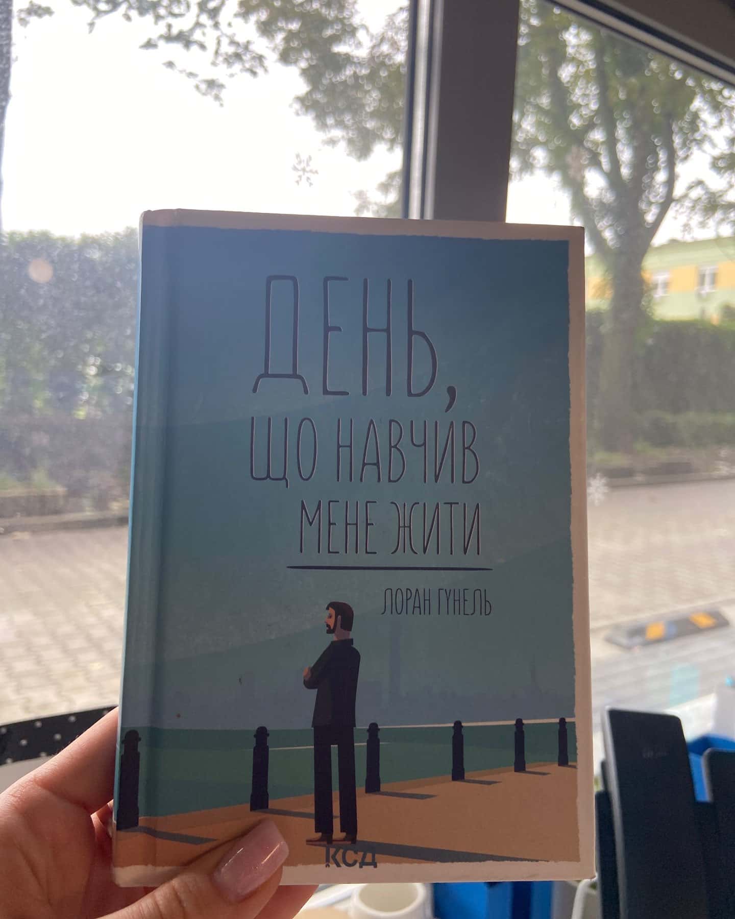 День, що навчив мене жити — Лоран Гунель