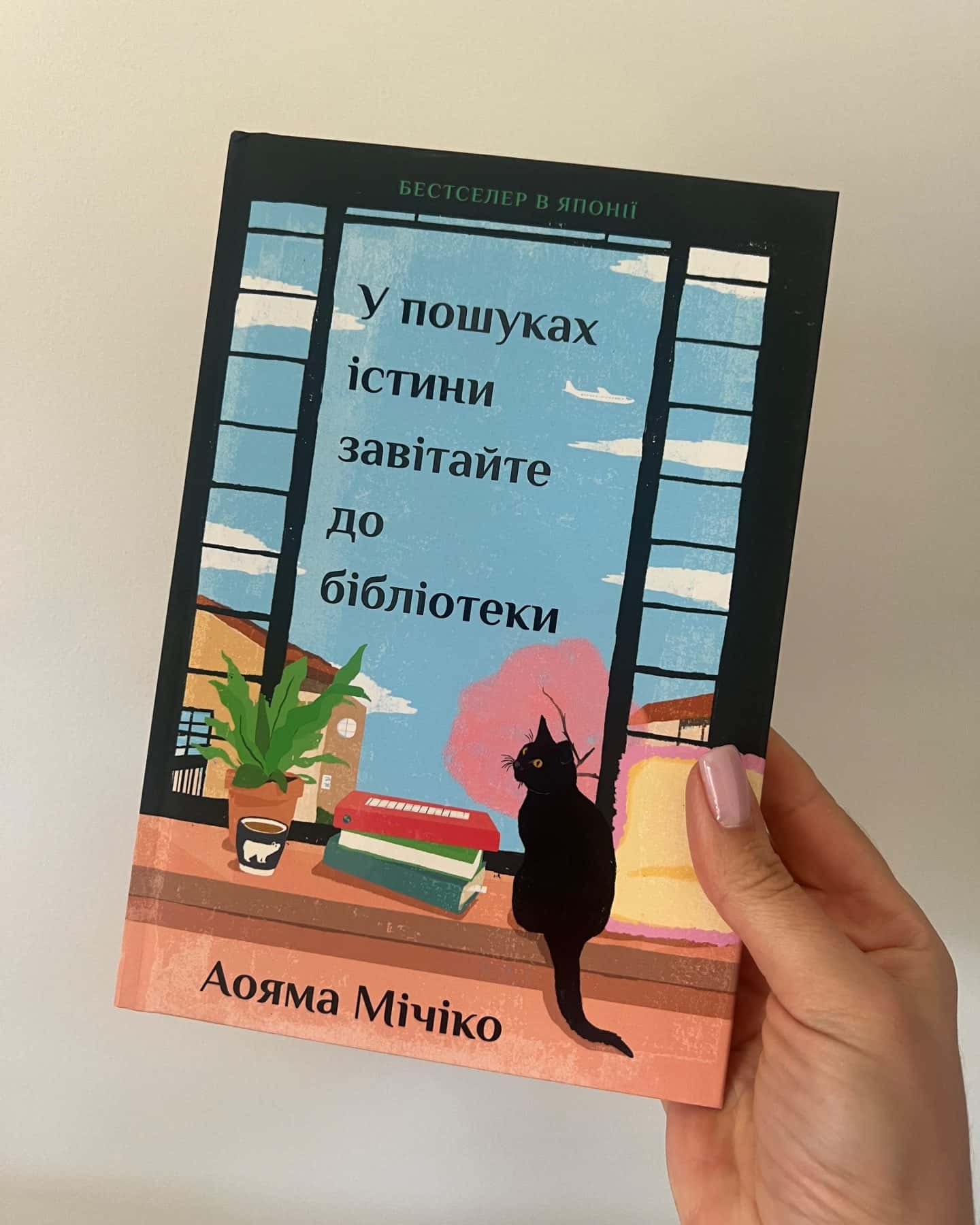 У пошуках істини завітайте до бібліотеки — Аояма Мічіко