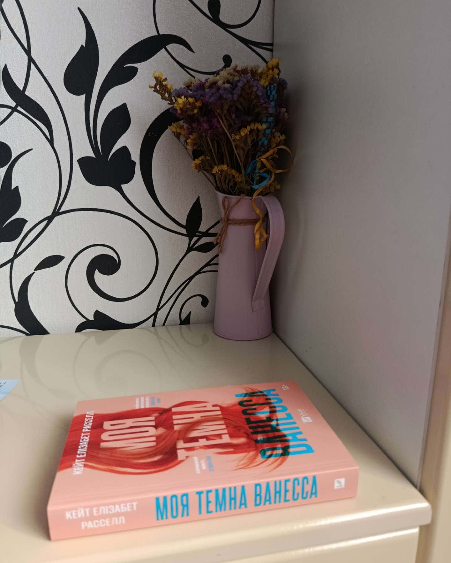 Моя темна Ванесса-Кейт Елізабет Расселл