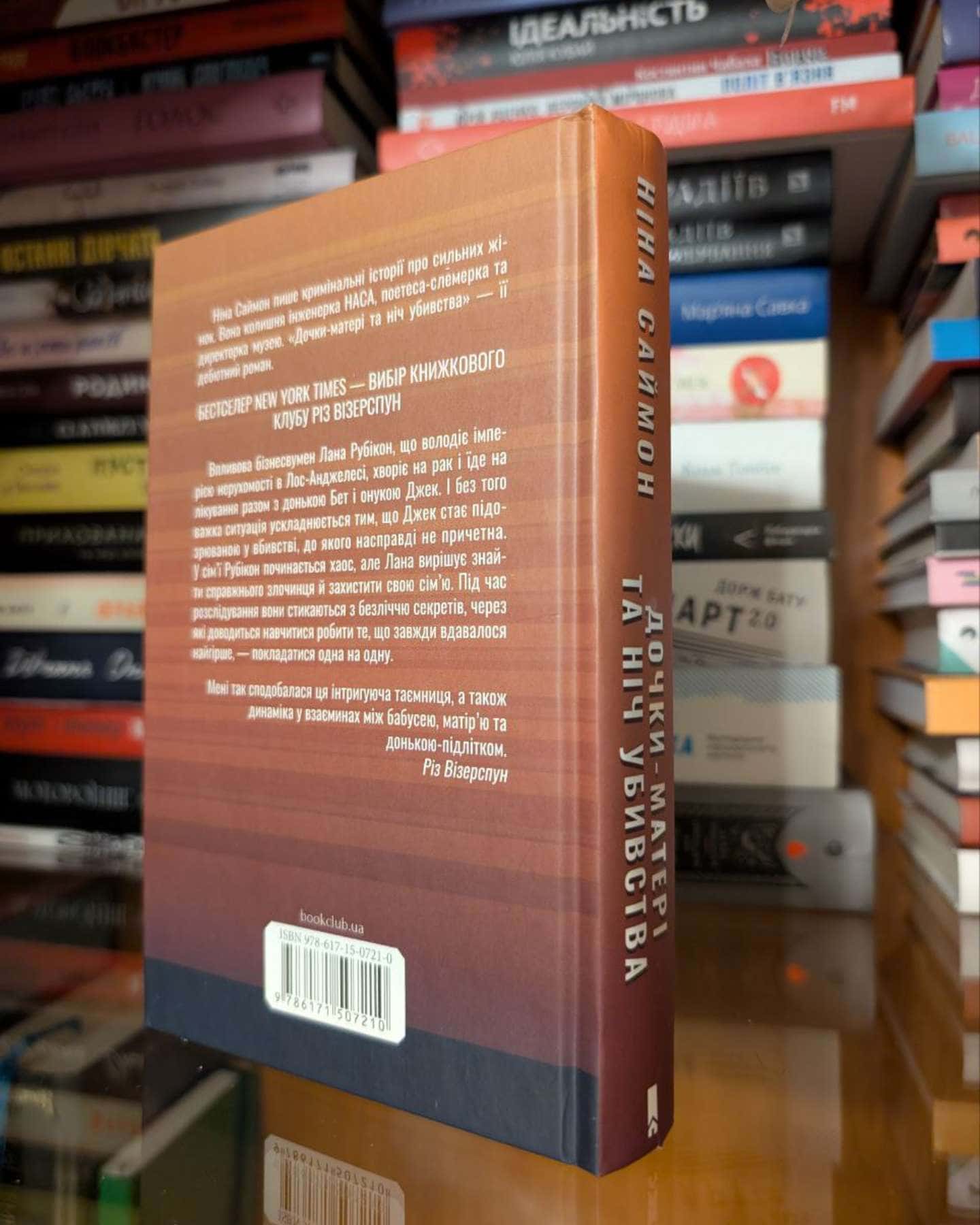 Дочки-матері та ніч убивства-Ніна Саймон