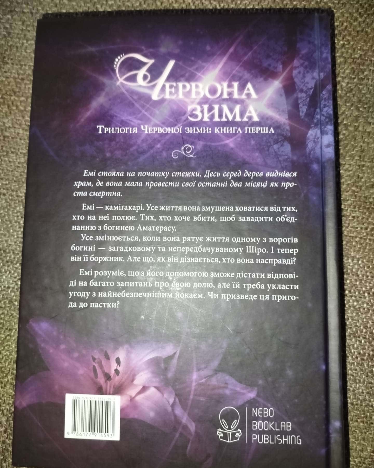 Червона зима. Книга 1-Аннетт Марі