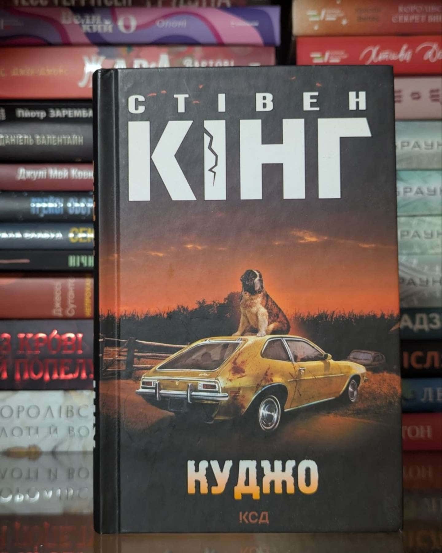 Куджо — Стівен Кінг