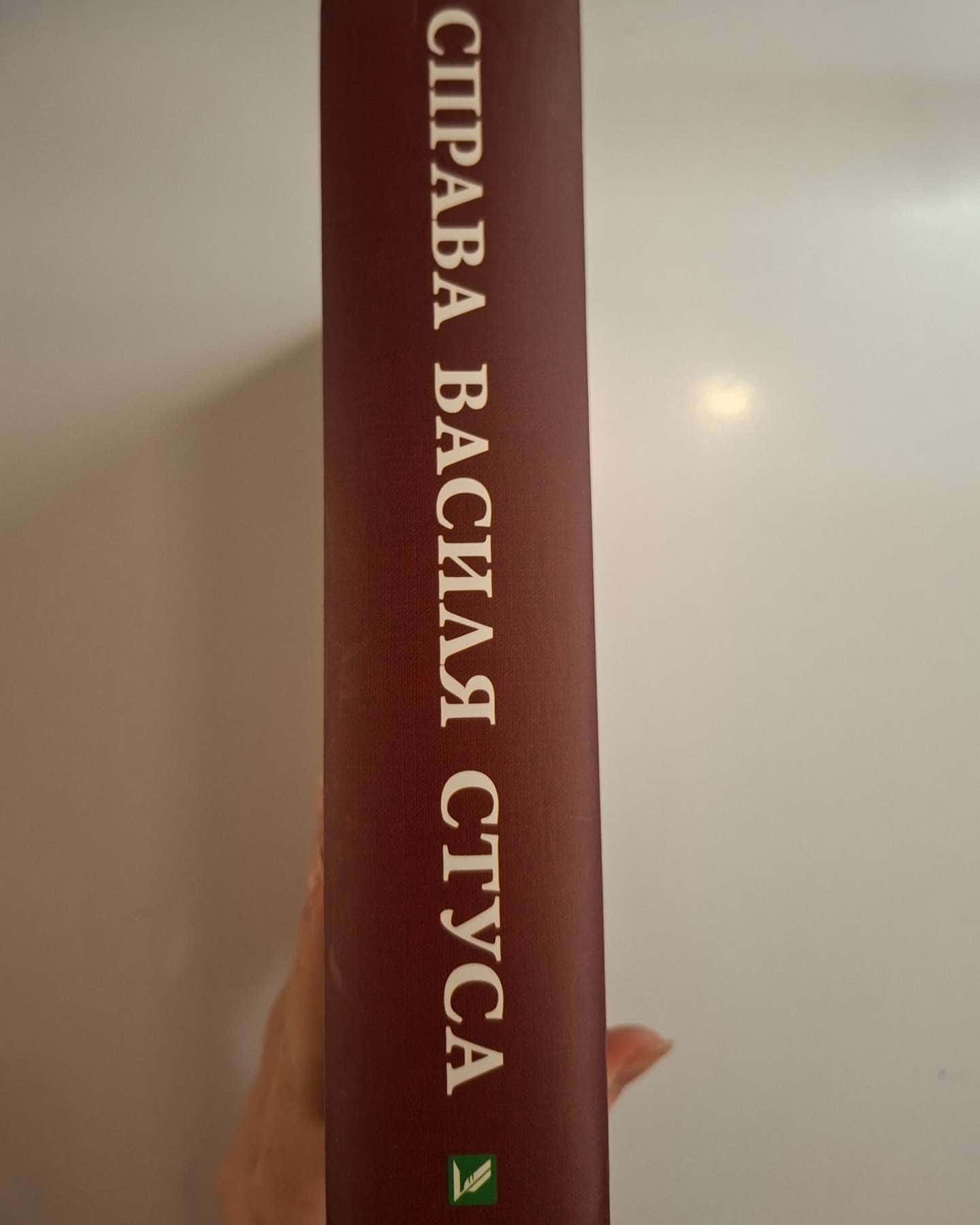Справа Василя Стуса. Збірка документів з архіву колишнього КДБ УРСР-Вахтанг Кіпіані