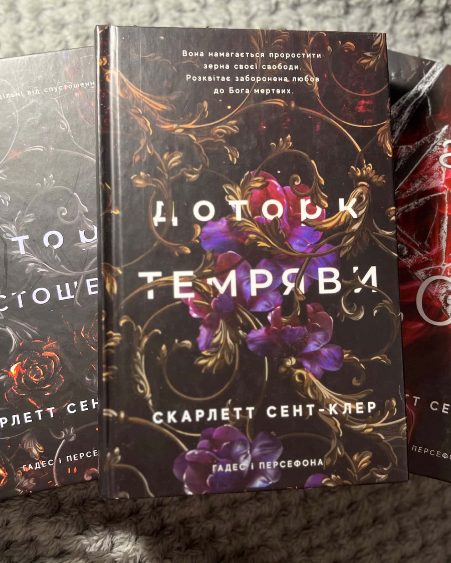 Доторк темряви. Гадес і Персефона. Книга 1, Гра долі. Гадес і Персефона. Книга 2, Доторк спустошення. Гадес і Персефона. Книга 3-Скарлетт Сент-Клер