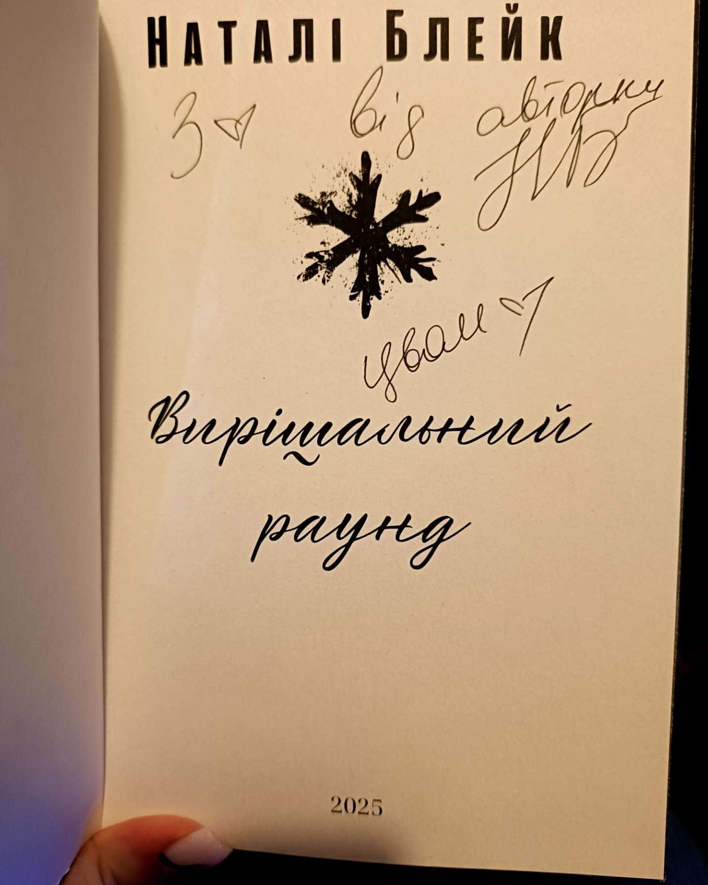 Вирішальний раунд-Наталі Блейк