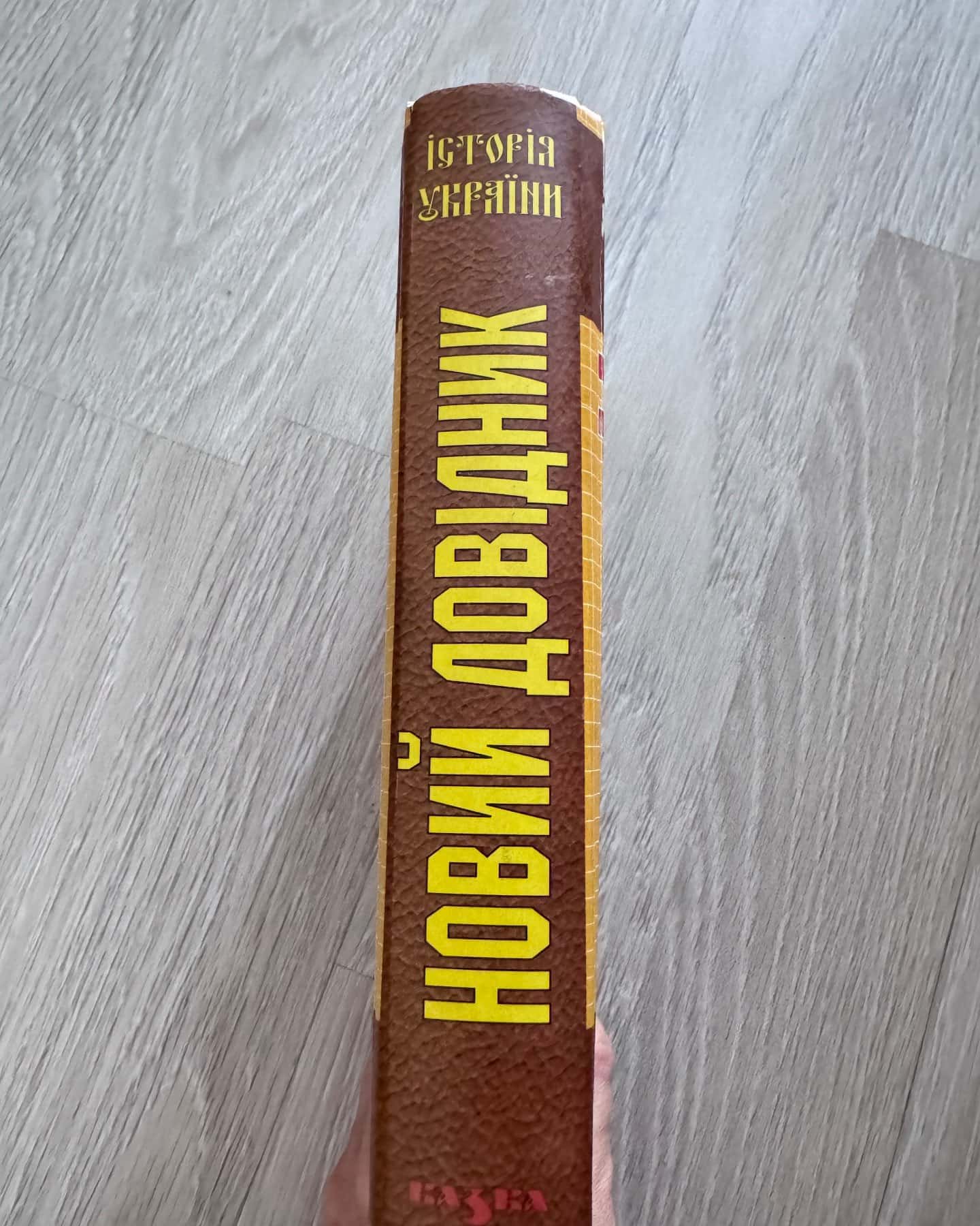 Новий довідник Історія України — С. Крупчан, Т. Корольова, О. Скопненко, О. Іванюк