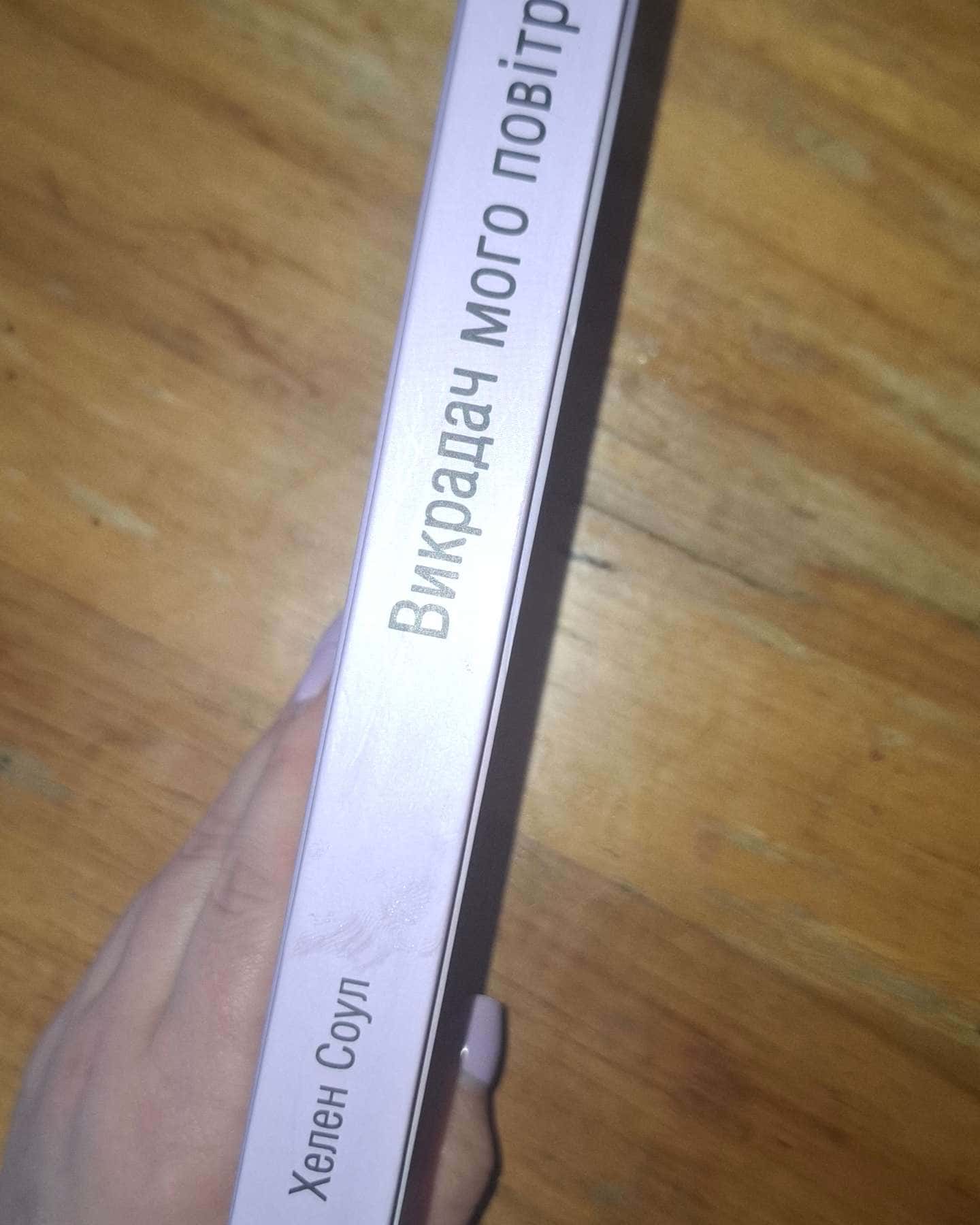 Викрадач мого повітря-Хелен Соул