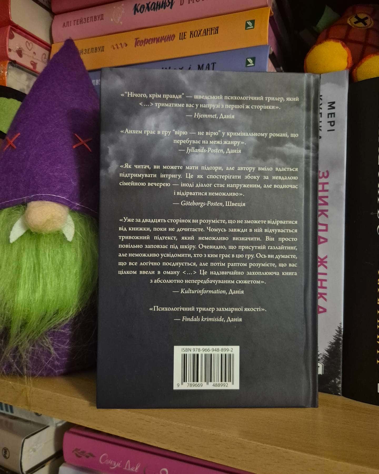 Нічого, крім правди-Стефан Анхем