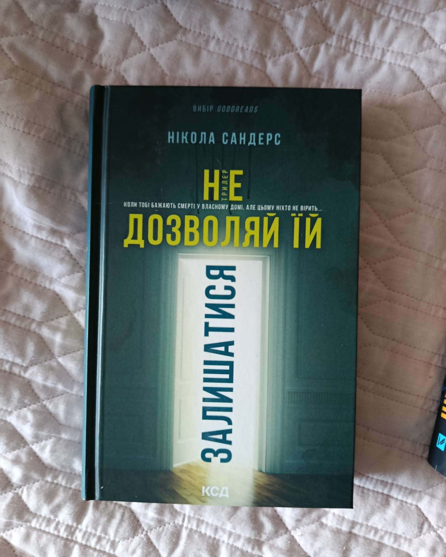 Не дозволяй їй залишатися-Нікола Сандерс