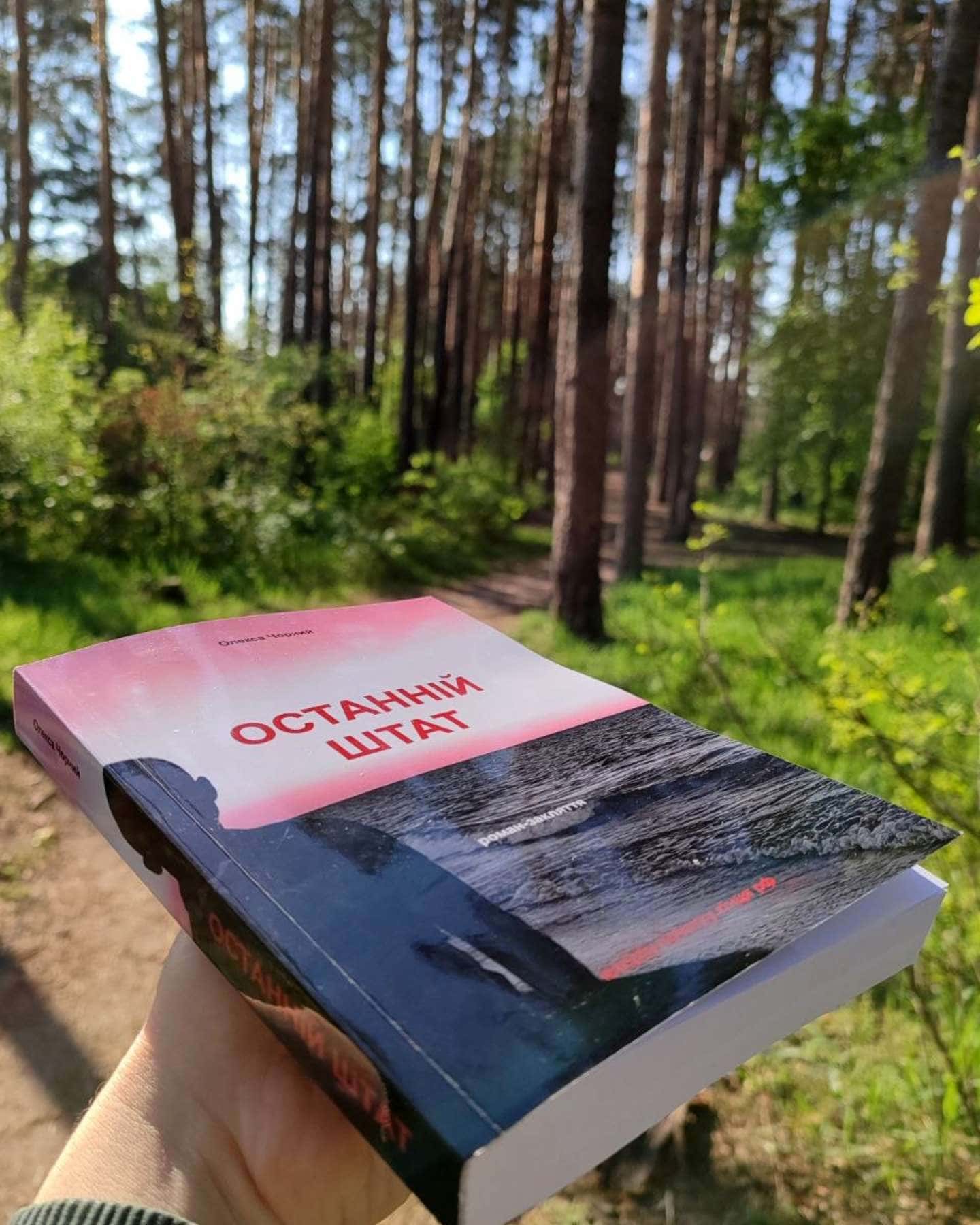 ОСТАННІЙ ШТАТ-Олекса Чорний
