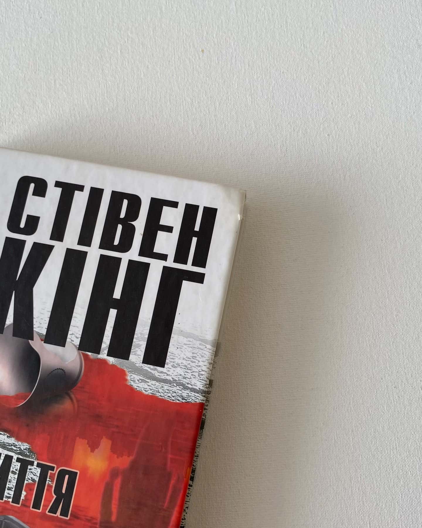 «Зона покриття»-Стівен Кінг