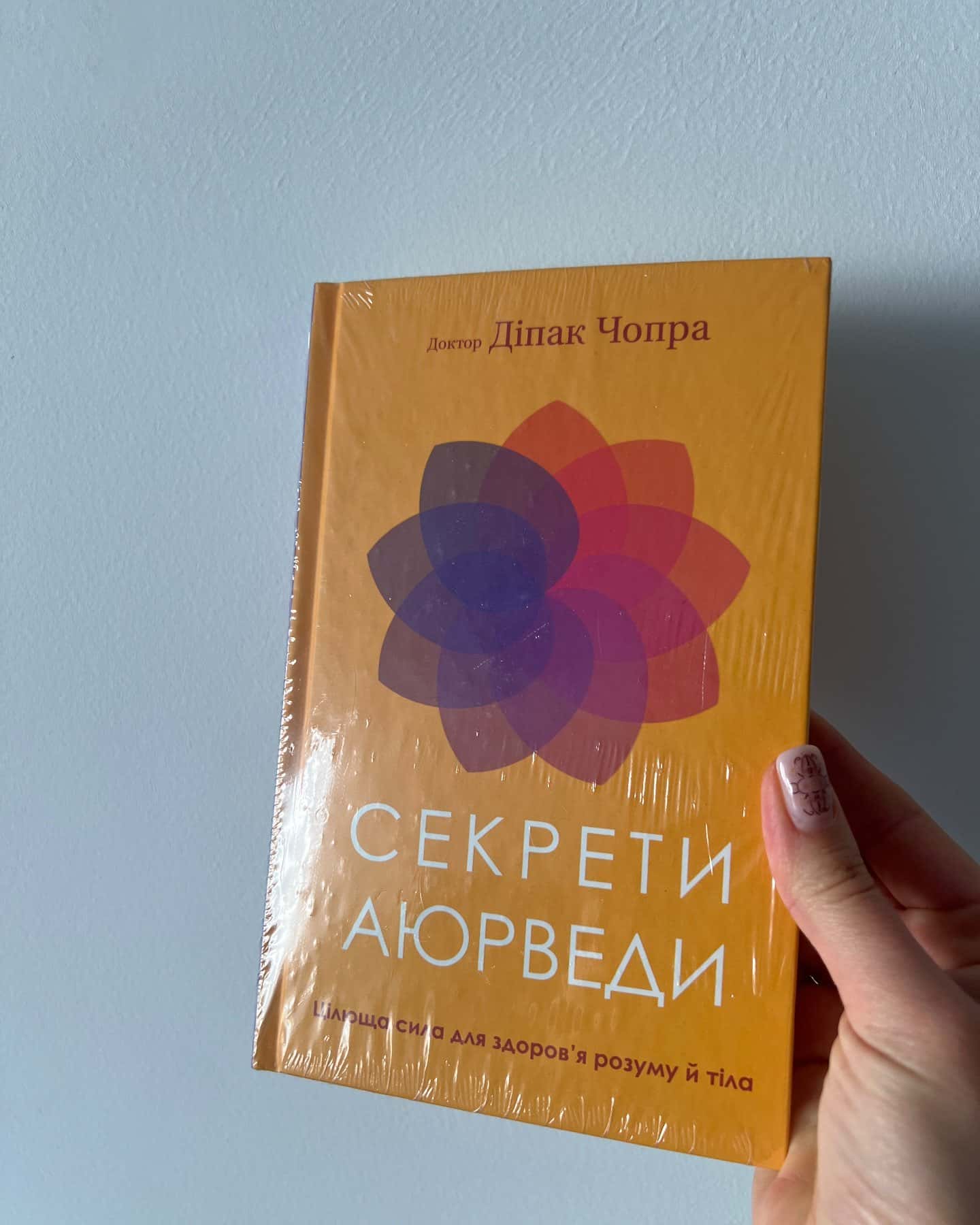 Секрети аюрведи. Цілюща сила для здоров’я розуму й тіла-Діпак Чопра