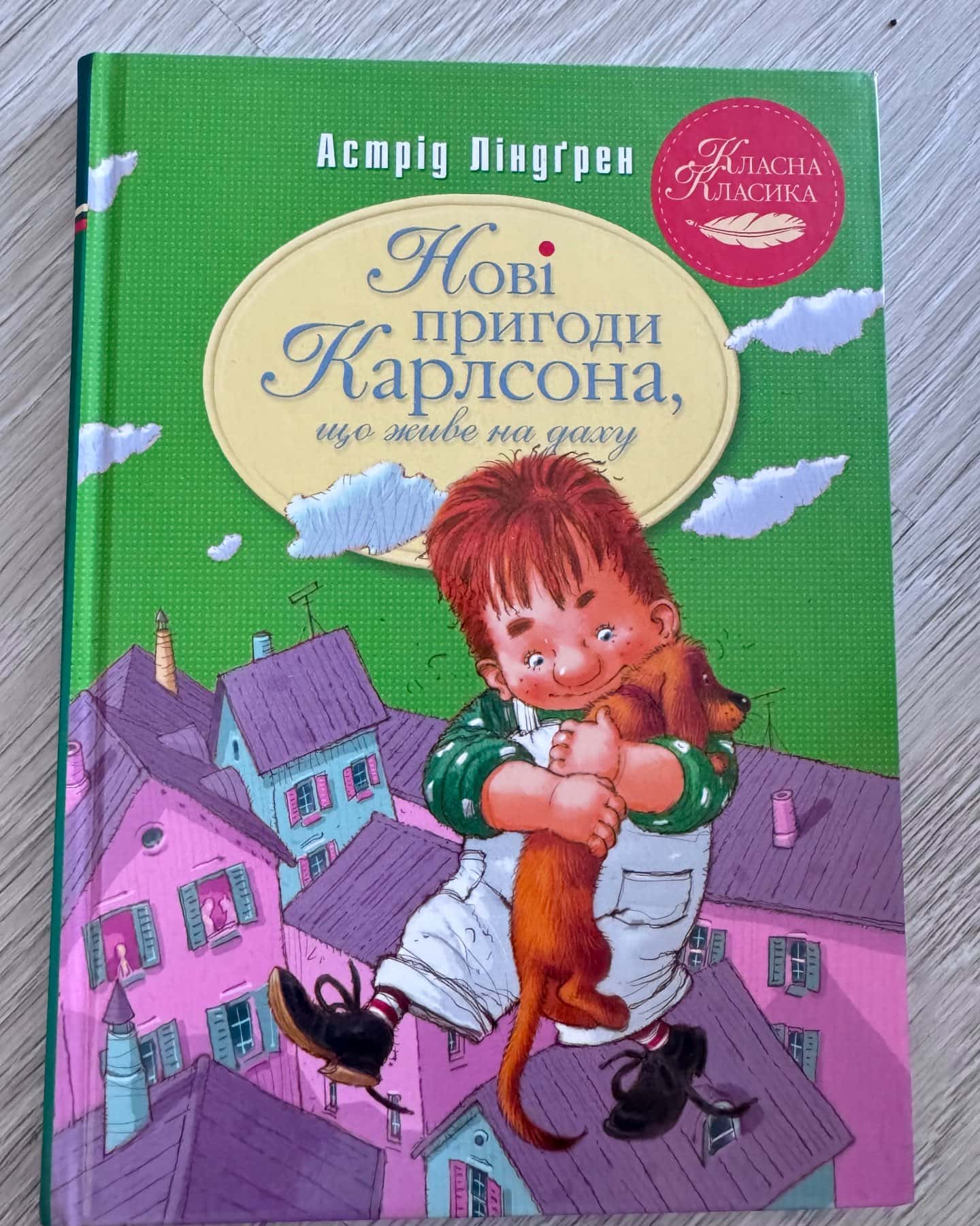 Нові пригоди Карлсона, що живе на даху — Астрід Лінгрен