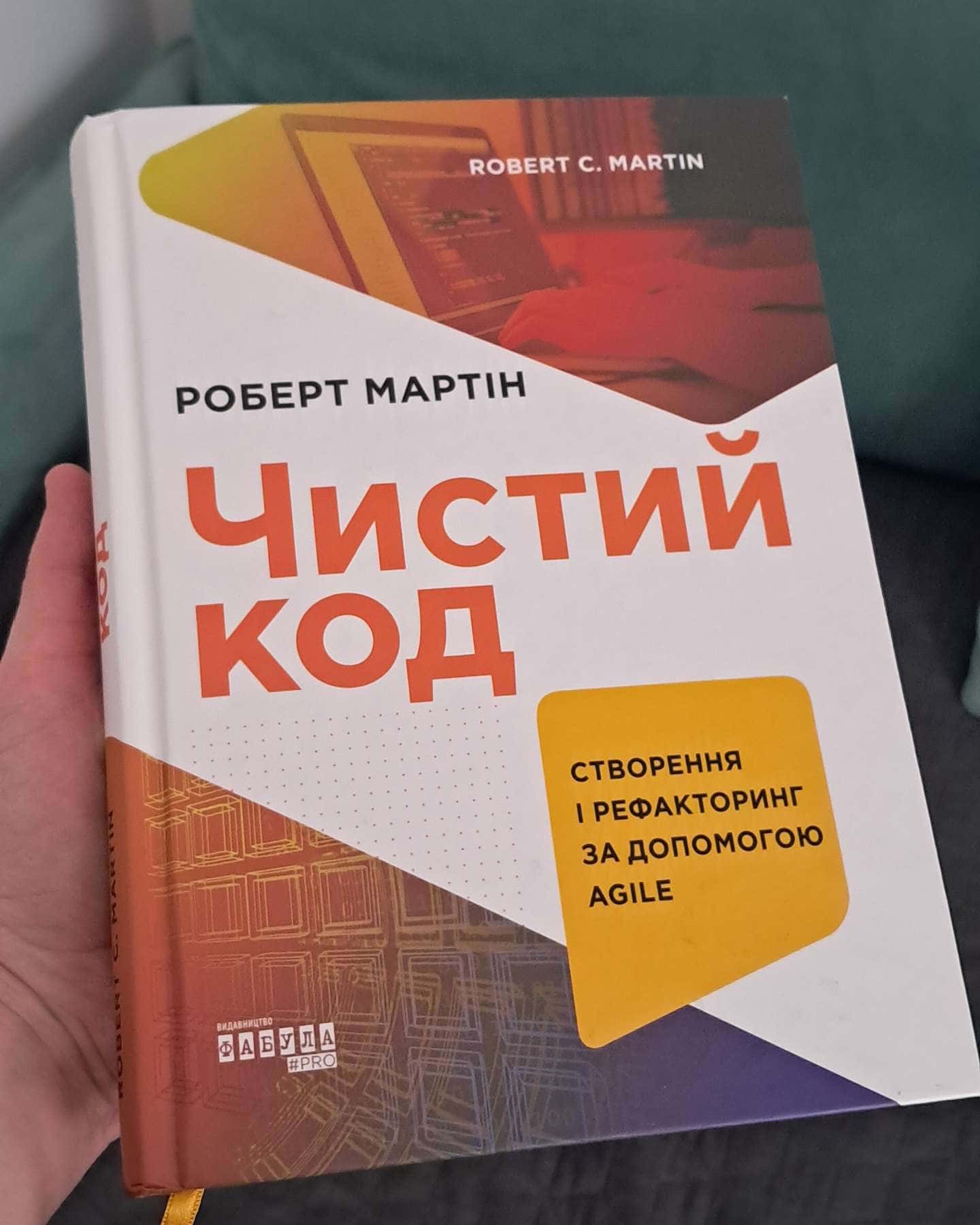 Чистий код-Роберт Сесіл Мартін