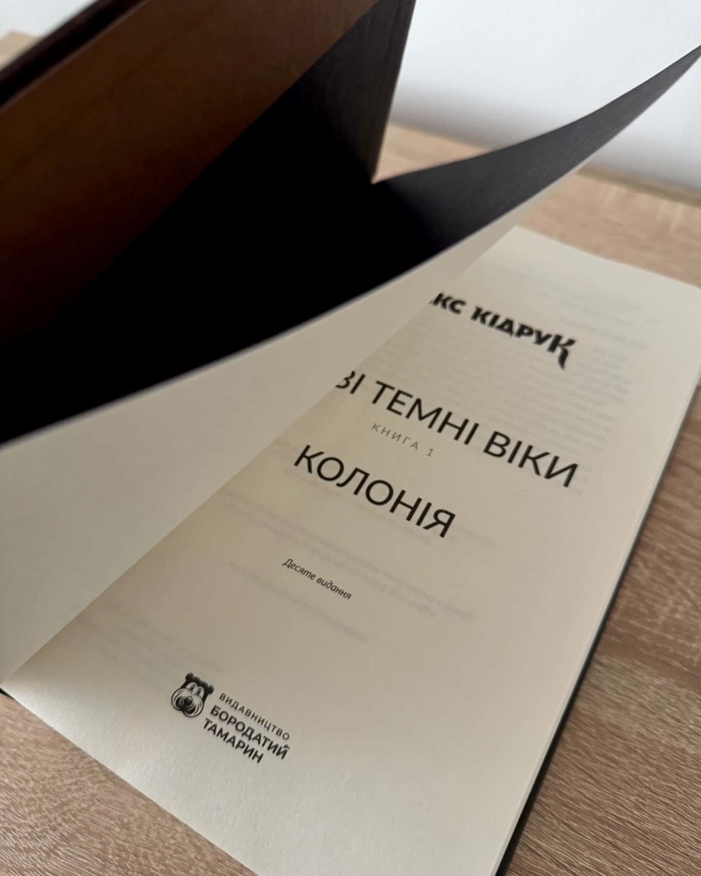 Нові Темні Віки. Книга 1. Колонія-Макс Кідрук