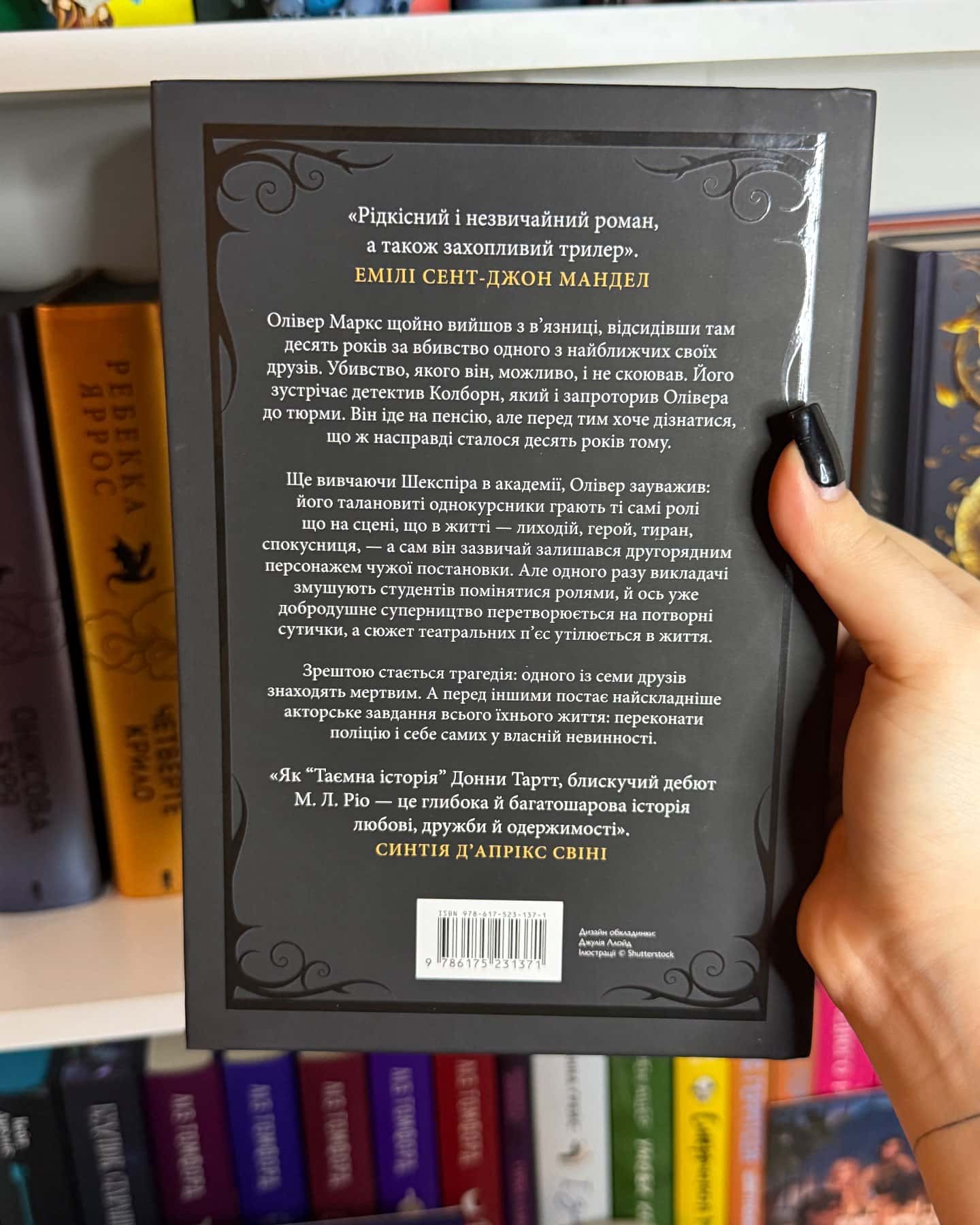 Ніби ми злодії-М. Л. Ріо