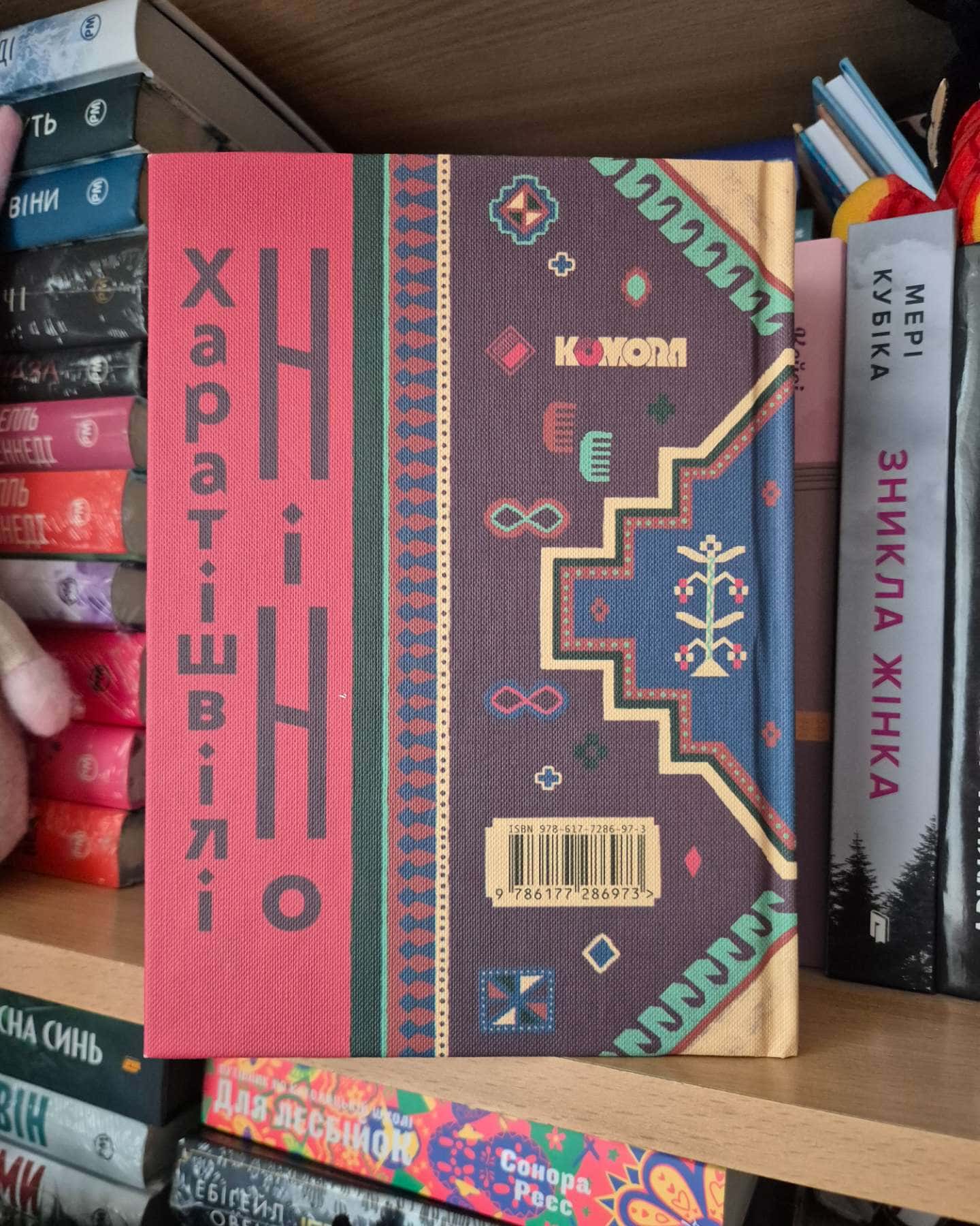 Восьме життя (жля Брільки)-Ніно Харатішвілі