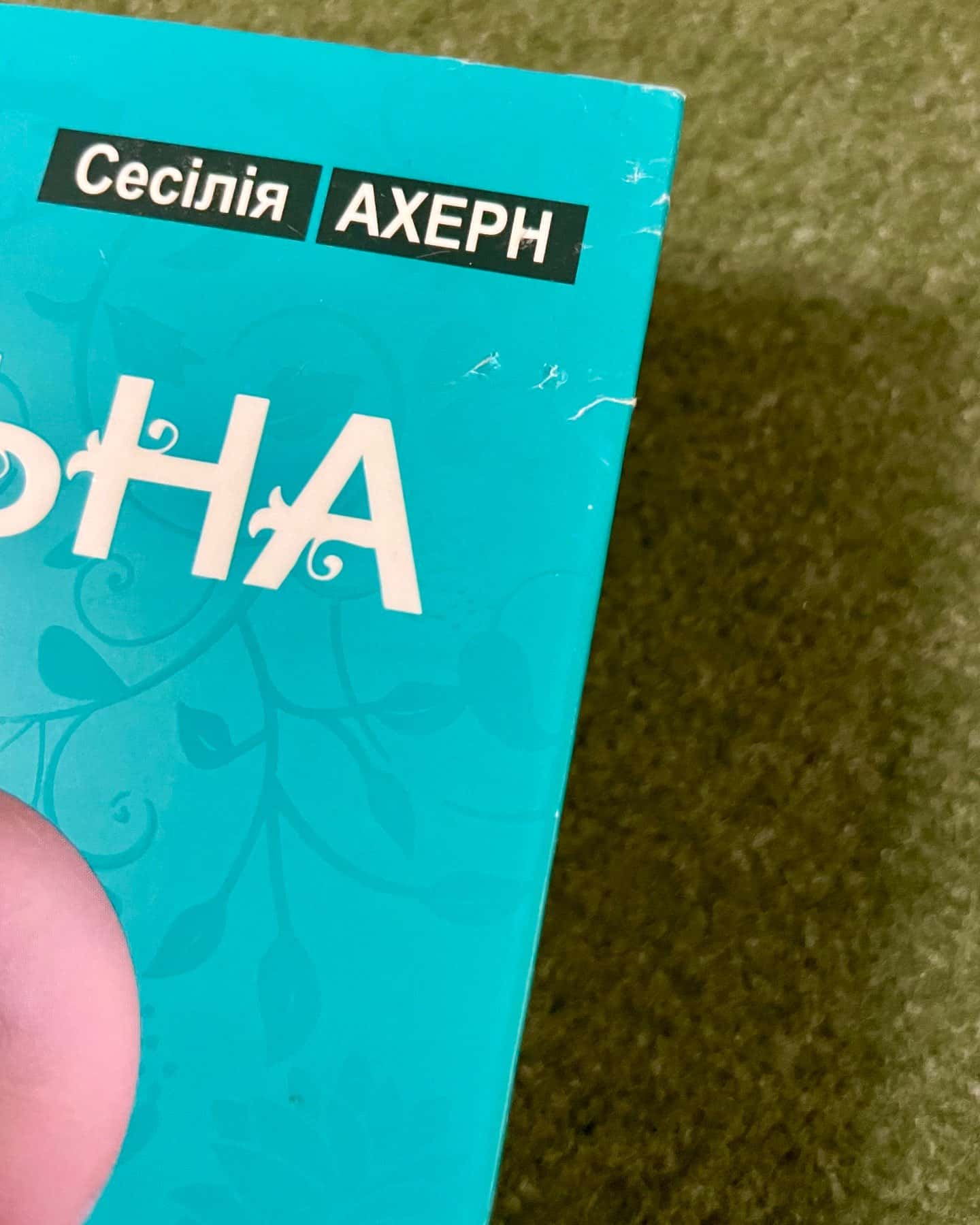 Ідеальна — Сесілія Ахерн