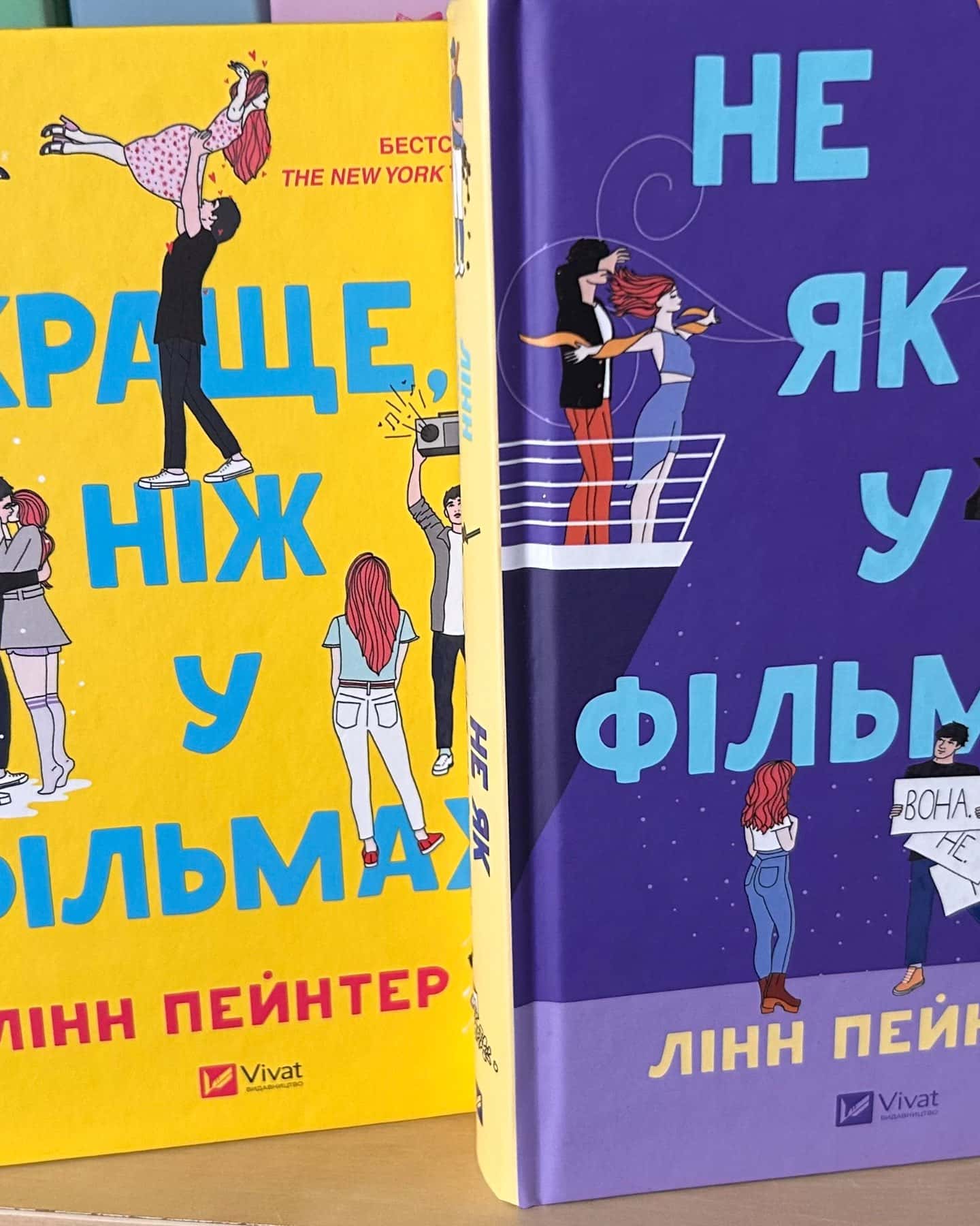 Не як у фільмах, Краще, ніж у фільмах-Лінн Пейнтер